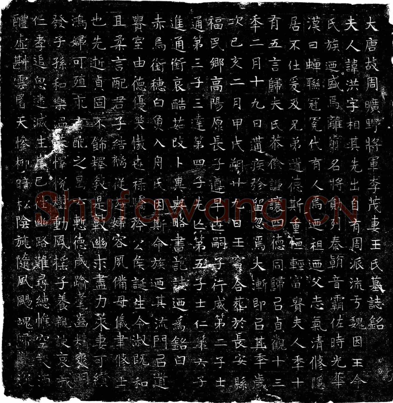 唐王洪墓誌(大唐故周旷野将军李茂妻王氏墓誌铭)