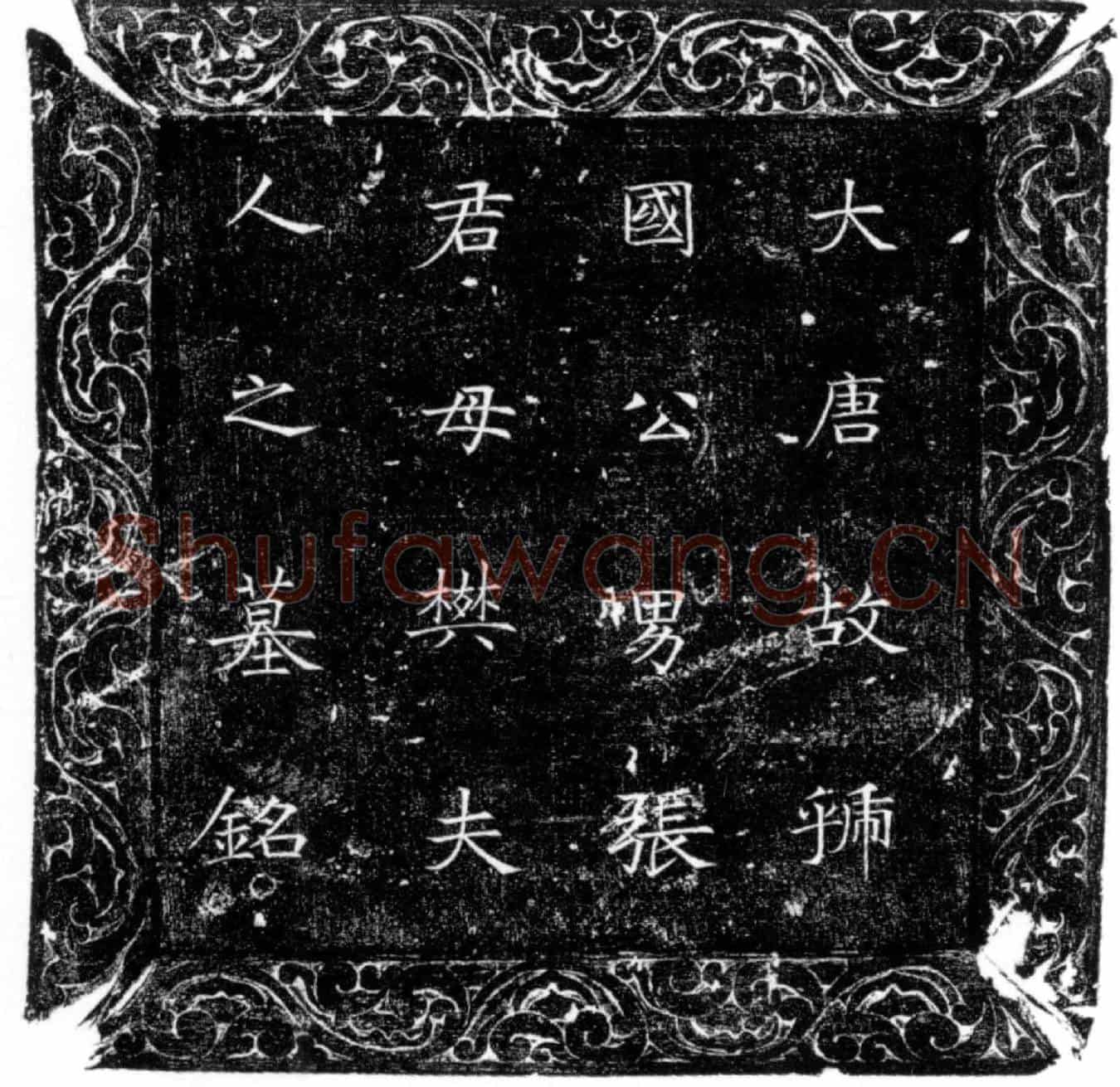 唐樊惠姬墓誌(大唐故辅国大将军上柱国虢国公男故右卫长上校尉上柱国张君母樊氏墓铭并序)