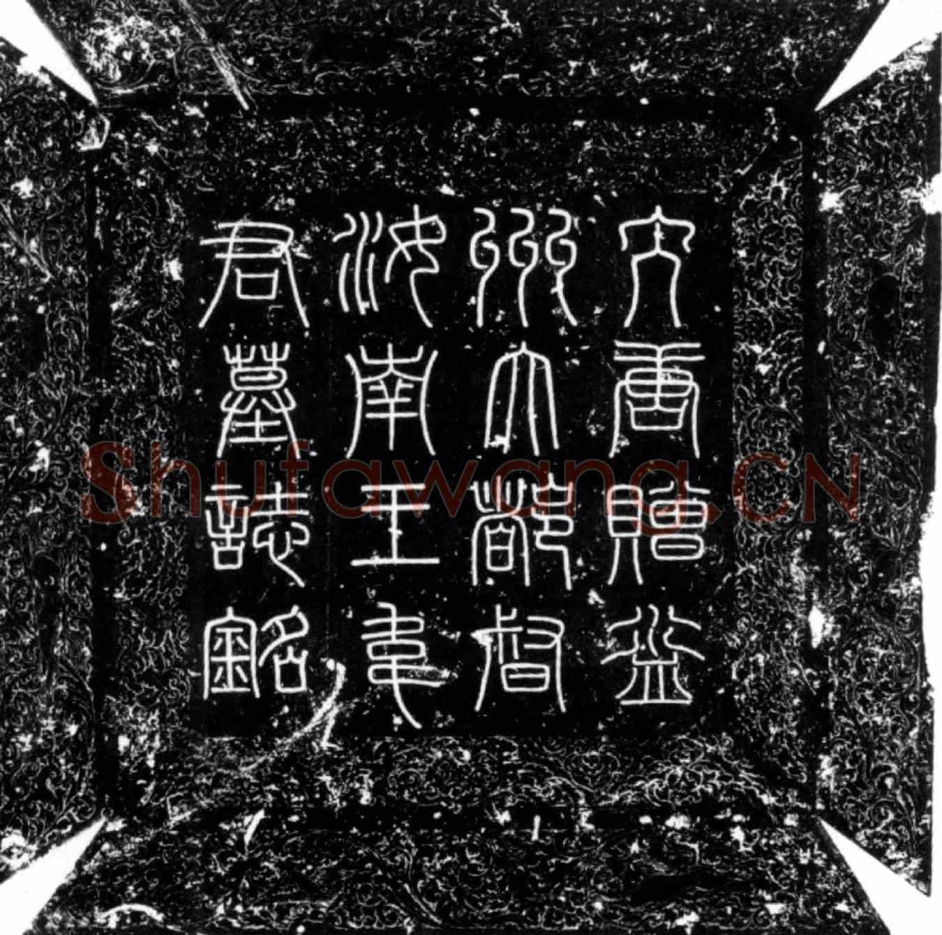 唐韦洵墓誌(大唐赠吏部尚书益州大都督汝南郡王韦府君墓誌铭并序)