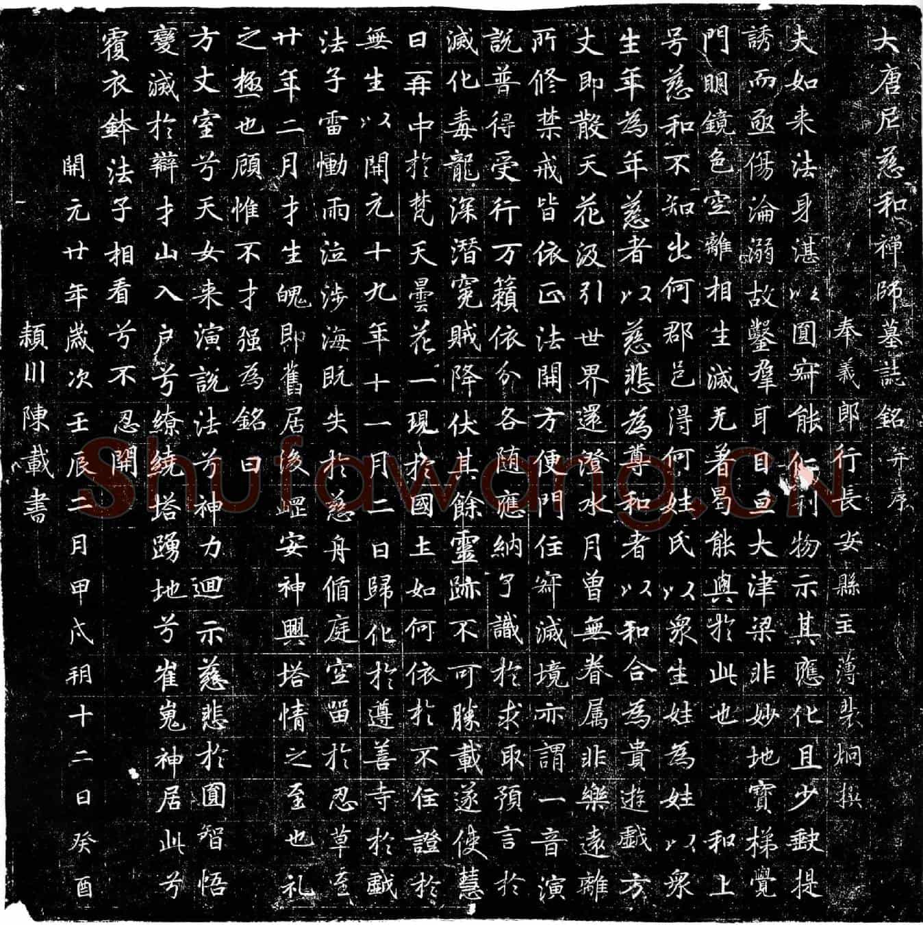 唐慈和禅师墓誌(大唐尼慈和禅师墓誌铭并序)