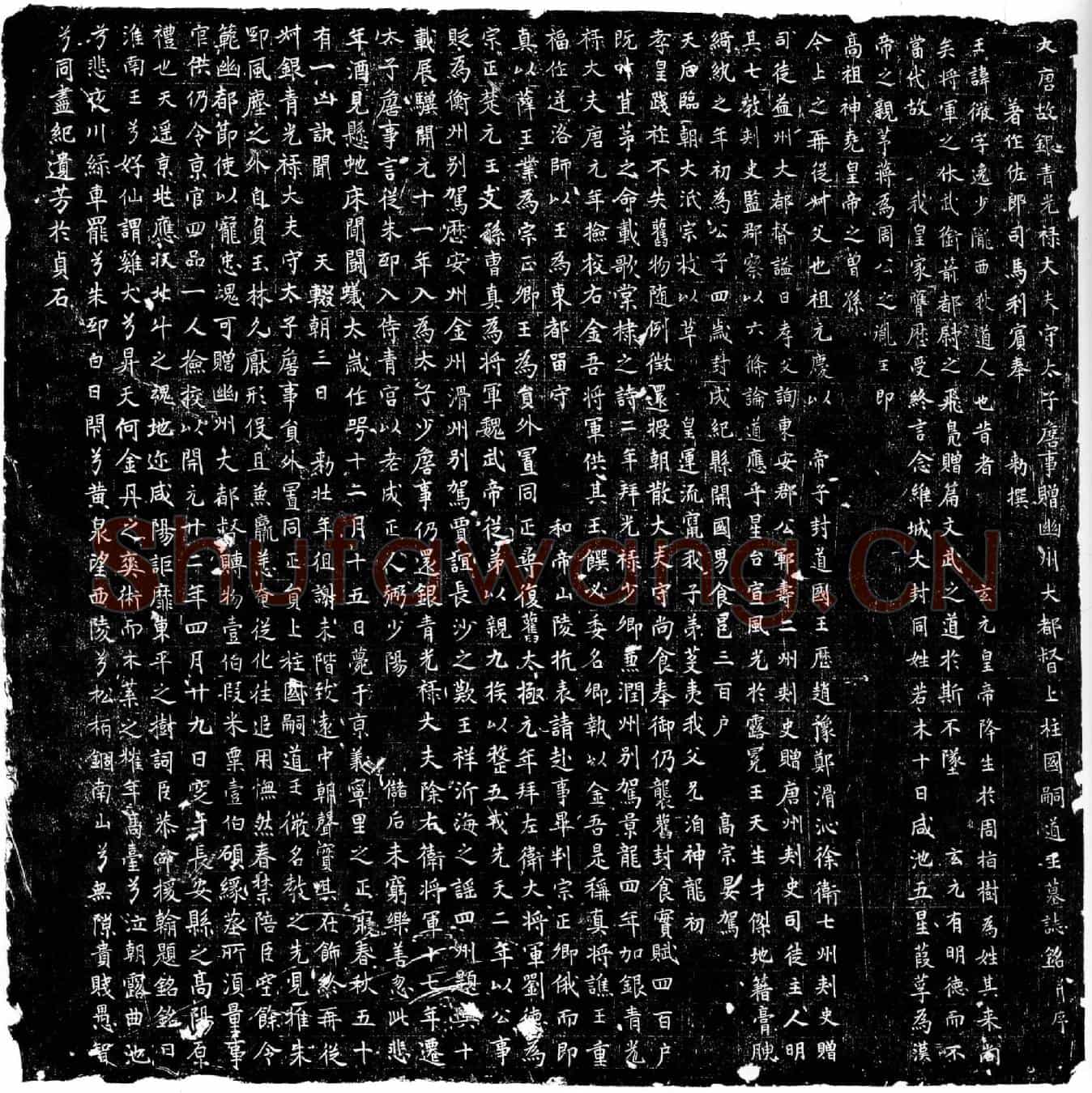 唐李微墓誌(大唐故银青光禄大夫守太子詹事赠幽州大都督上柱国嗣道王墓誌铭并序)