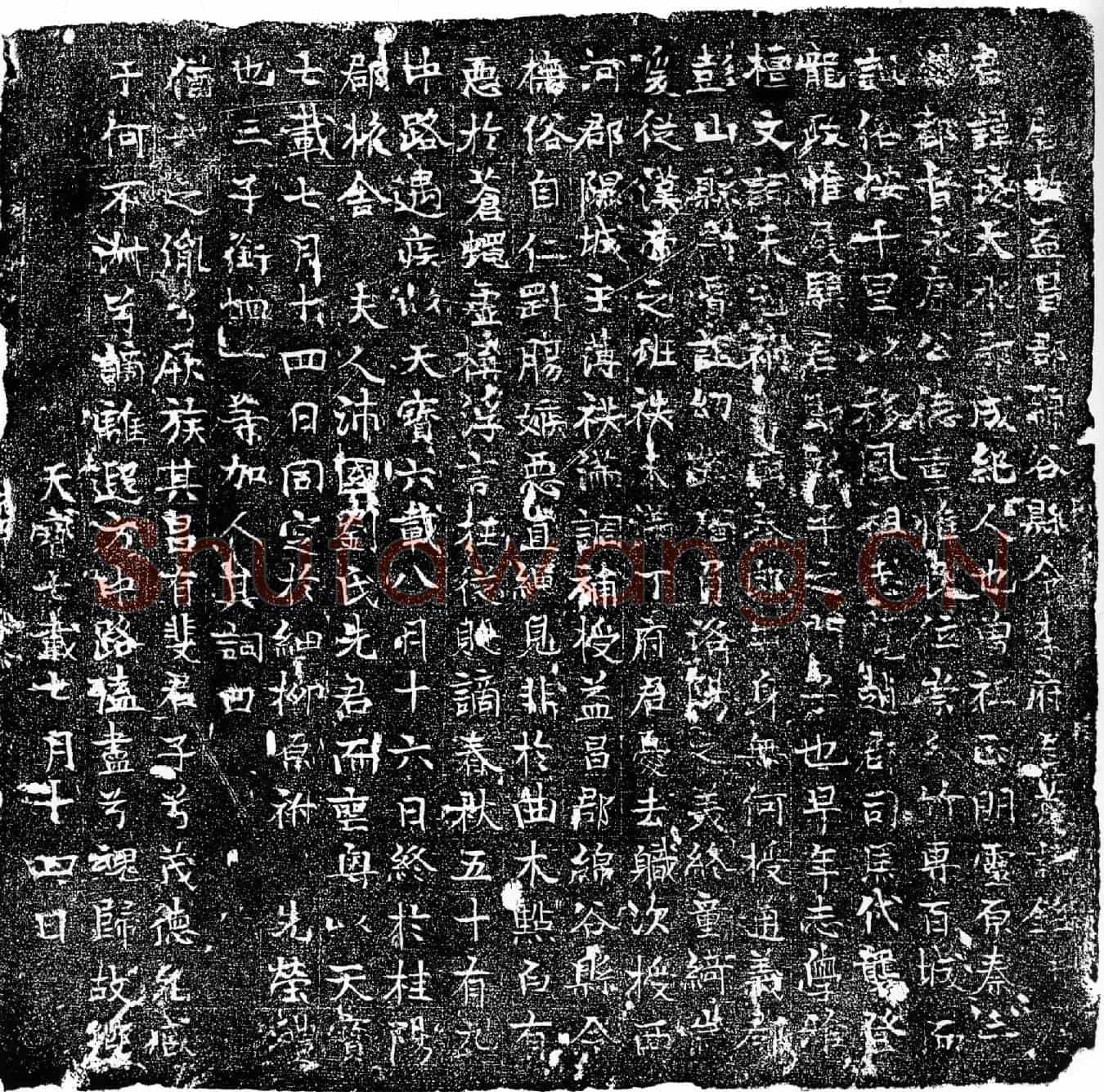 唐李璲墓誌(唐故益昌郡绵谷县令李府君墓誌铭并序)