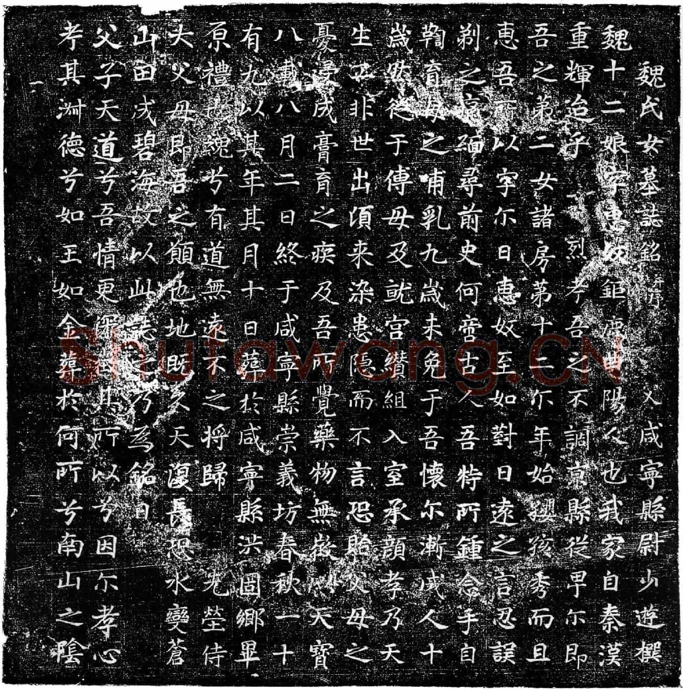 唐魏十二娘墓誌(魏氏女墓誌铭并序)
