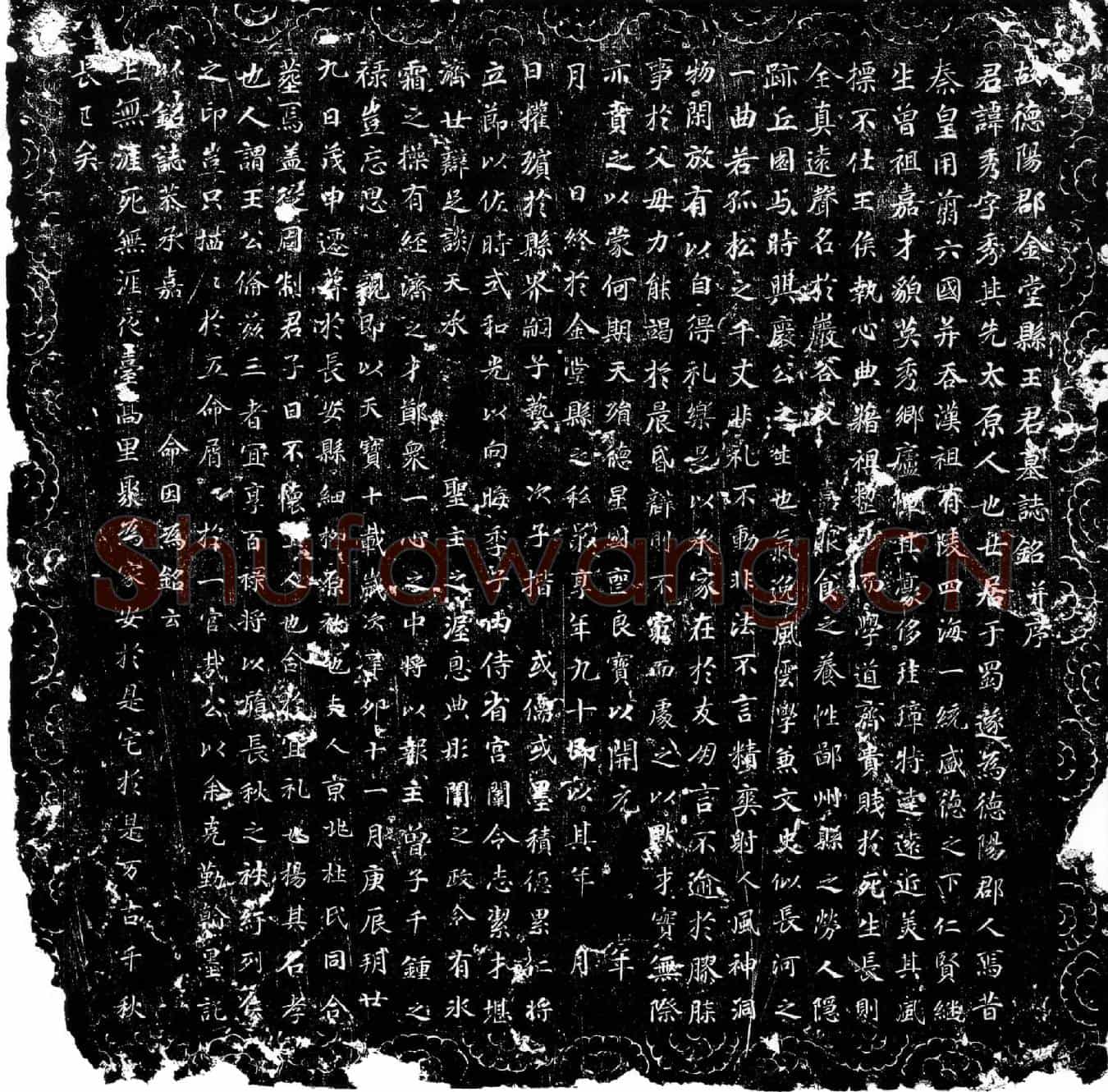 唐王秀墓誌(故德阳郡金堂县王君墓誌铭并序)