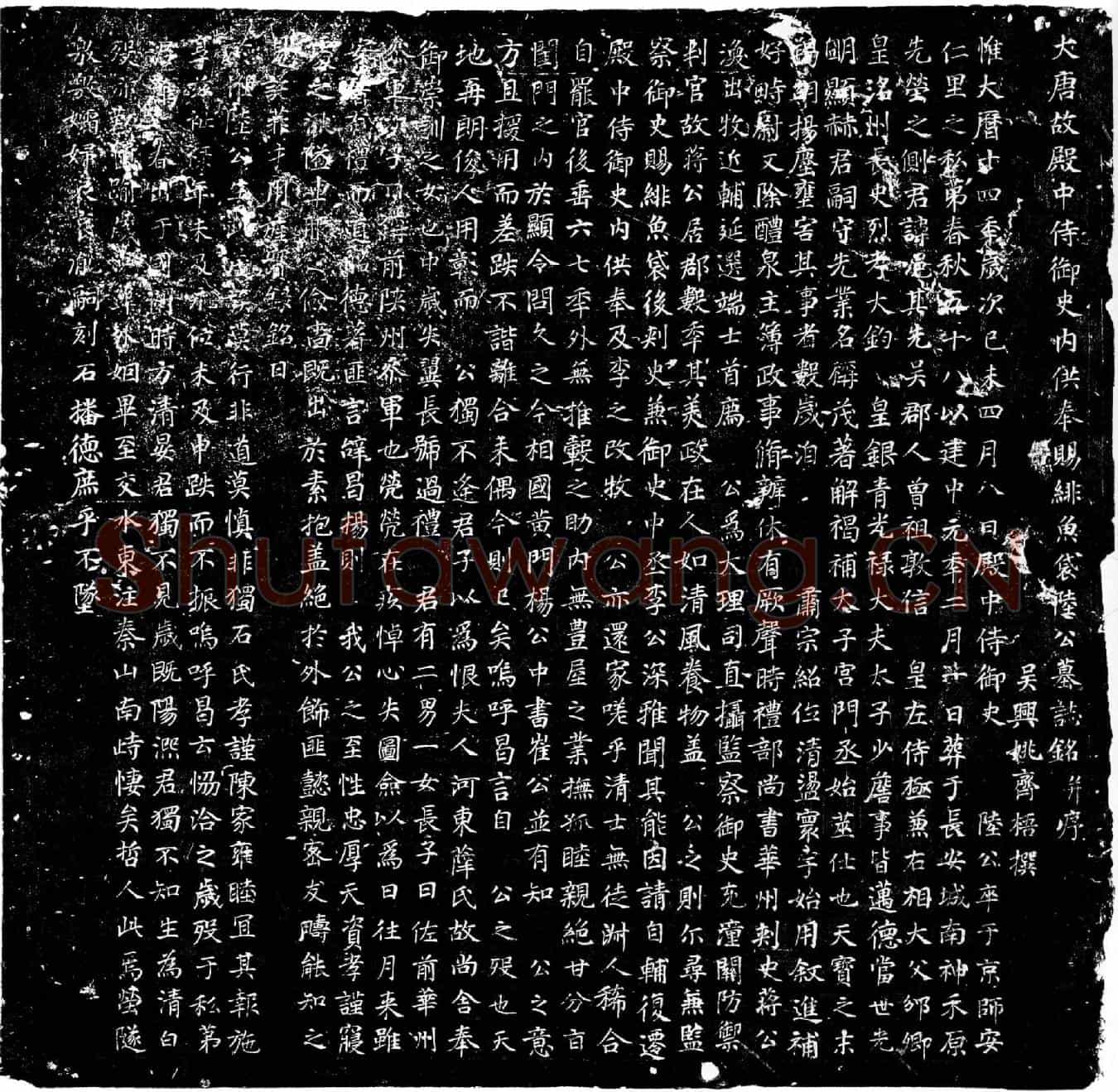 唐陆邑墓誌(大唐故殿中侍御史内供奉赐绯鱼袋陆公墓誌铭并序)