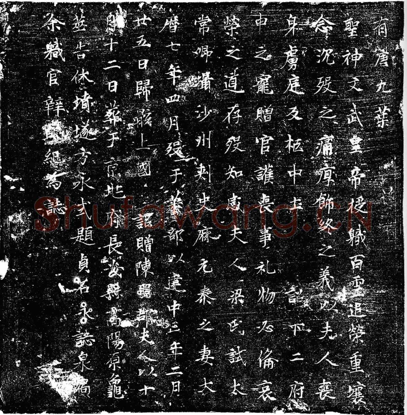 唐麻元泰妻梁氏墓誌