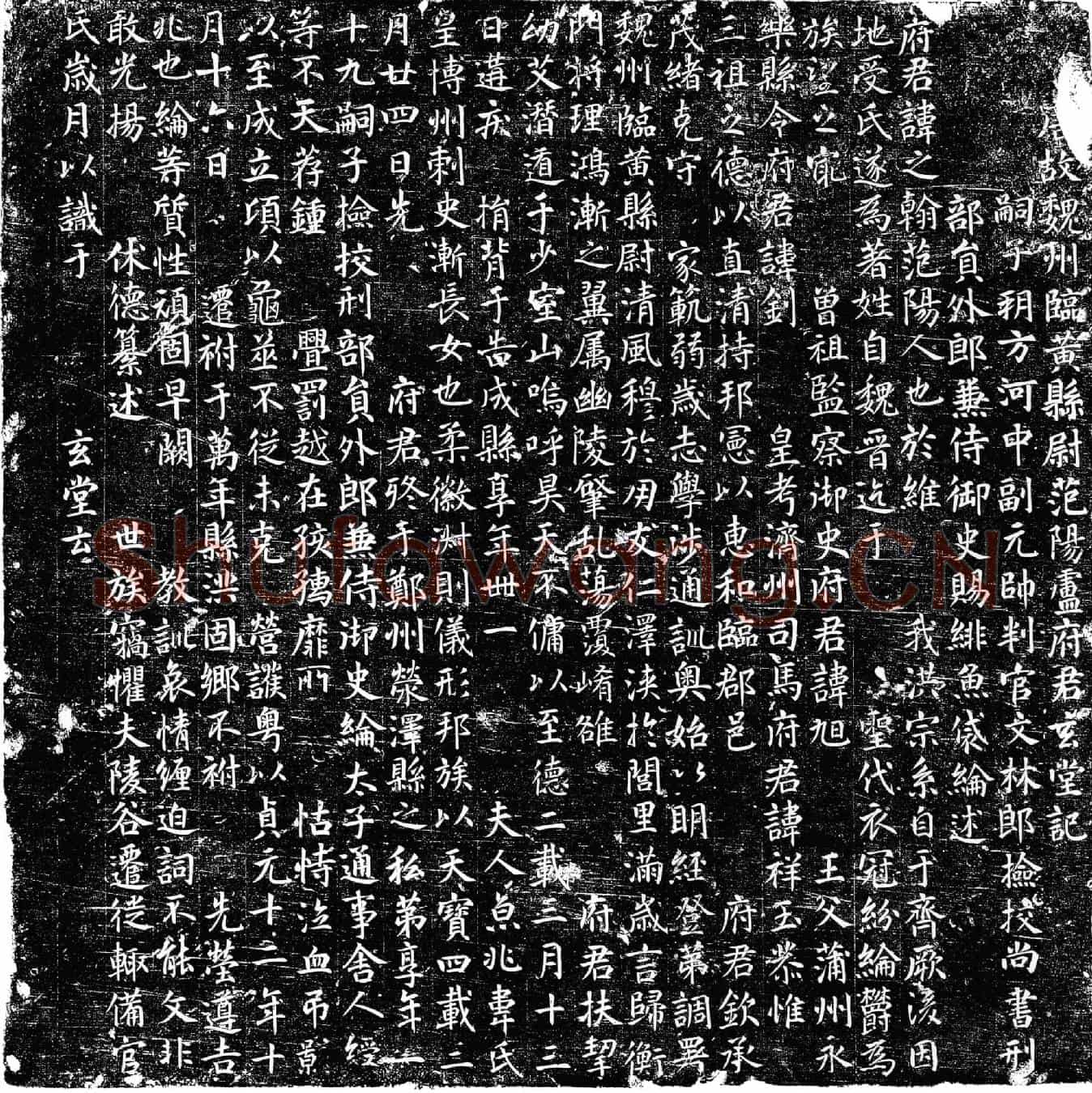 唐卢之翰墓誌(唐故魏州临黄县尉范阳卢府君玄堂记)