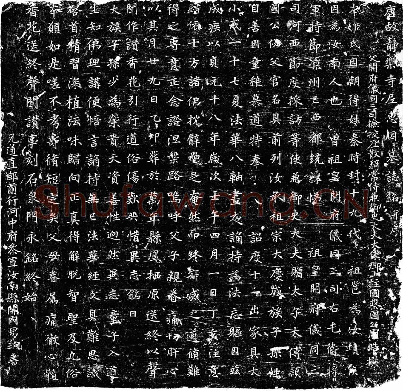 唐惠因墓誌(唐故静乐寺尼惠因墓誌铭并序)