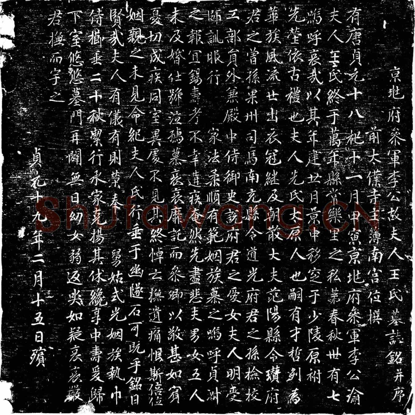 唐李公渝夫人王氏墓誌(京兆府参军李公故夫人王氏墓誌铭并序)