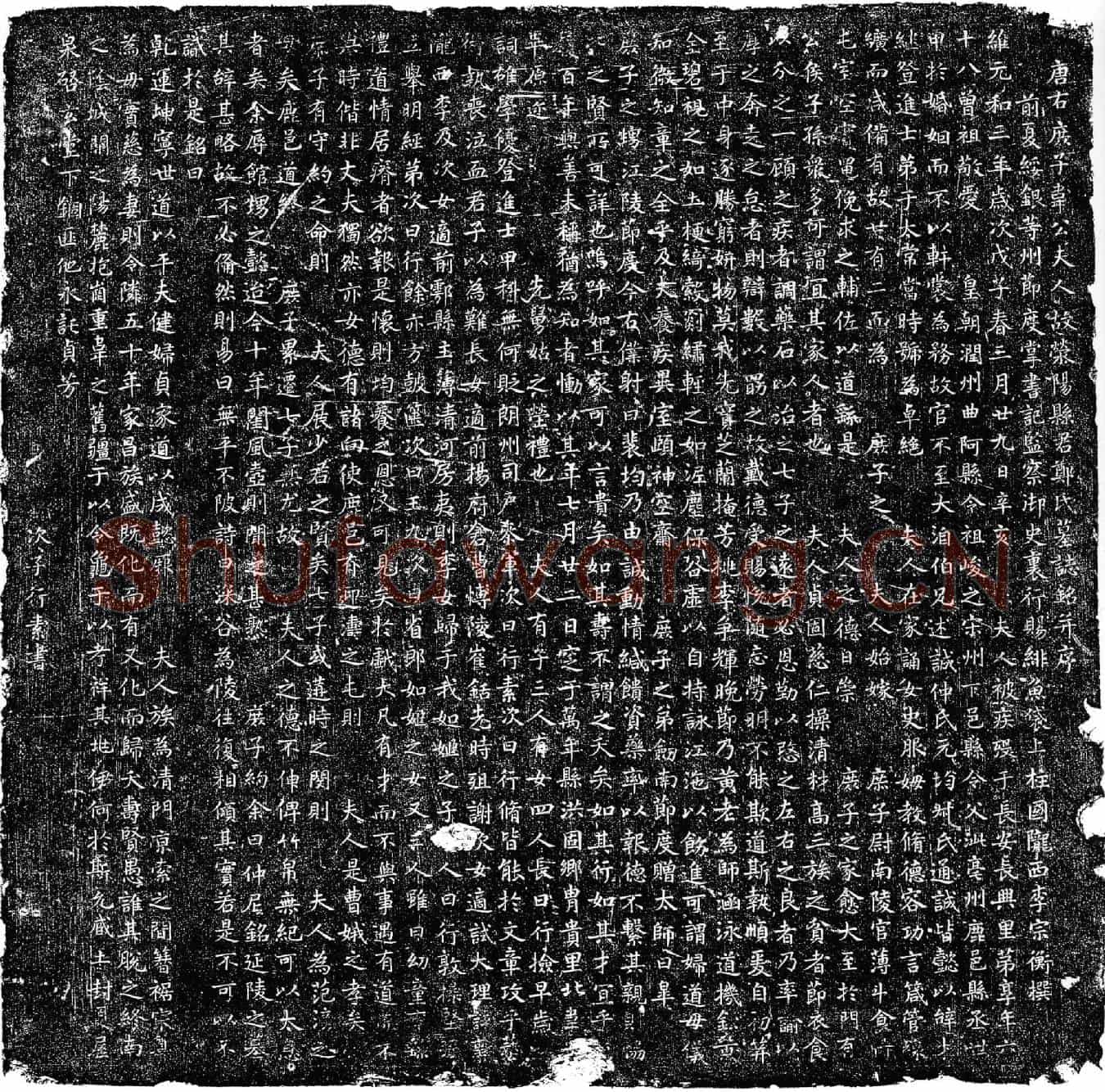唐韦公夫人郑氏墓誌(唐右庶子韦公夫人故荥阳县君郑氏墓誌铭并序)