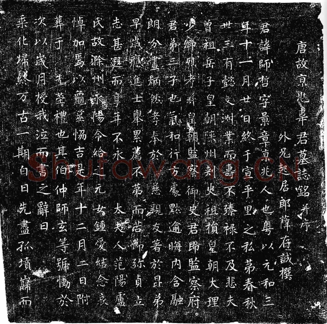 唐韦师哲墓誌(唐故京兆韦君墓誌铭并序)