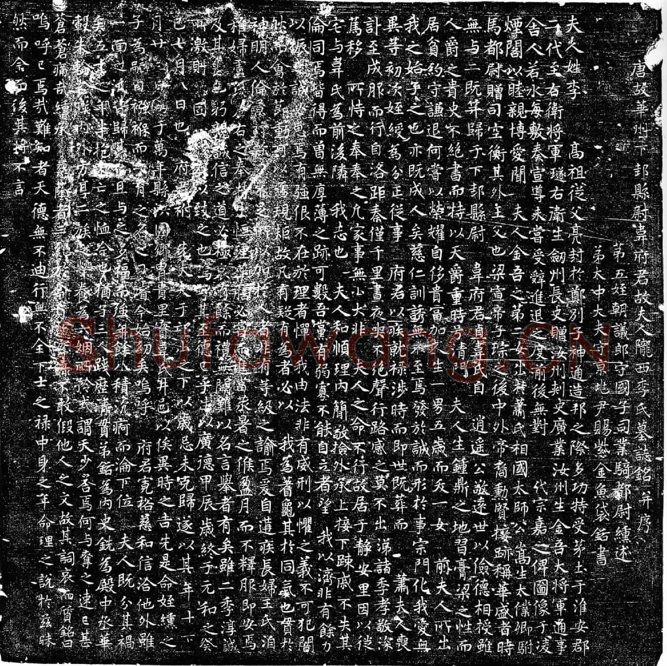 唐韦府君夫人李氏墓誌(唐故华州下邦县尉韦府君故夫人陇西李氏墓誌铭并序)