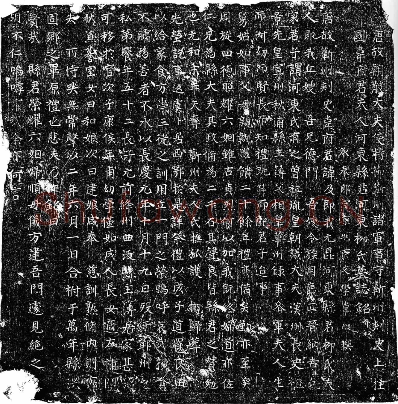 唐韦及夫人柳氏墓誌(唐故朝散大夫使持节蕲州诸军事守蕲州刺史上柱国韦府君夫人河东县君河东柳氏墓誌铭并叙)