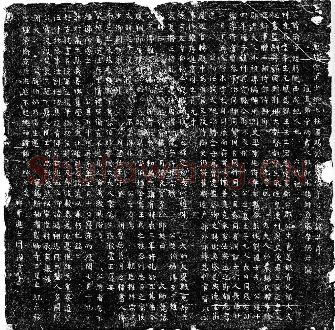 唐李济墓誌(唐故宗正少卿上柱国赐紫金鱼袋李公墓铭并序)