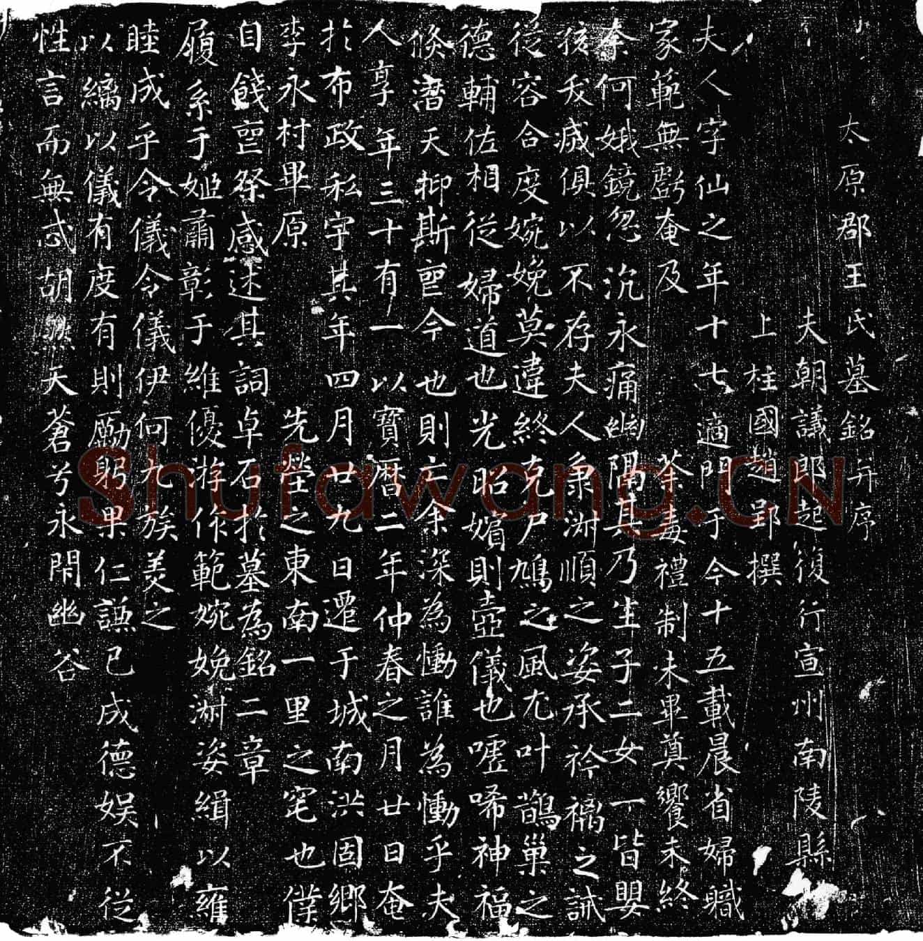 唐王仙之墓誌(太原郡王氏墓铭并序)