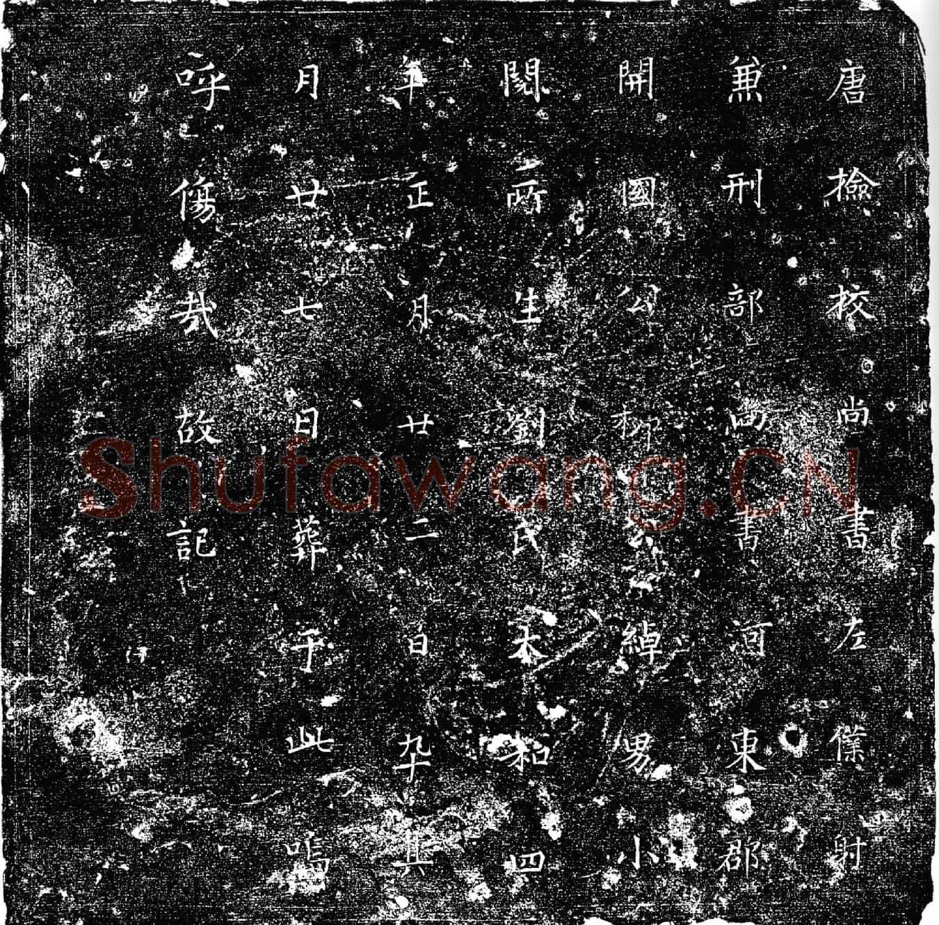 唐墓誌(唐刘氏墓记)