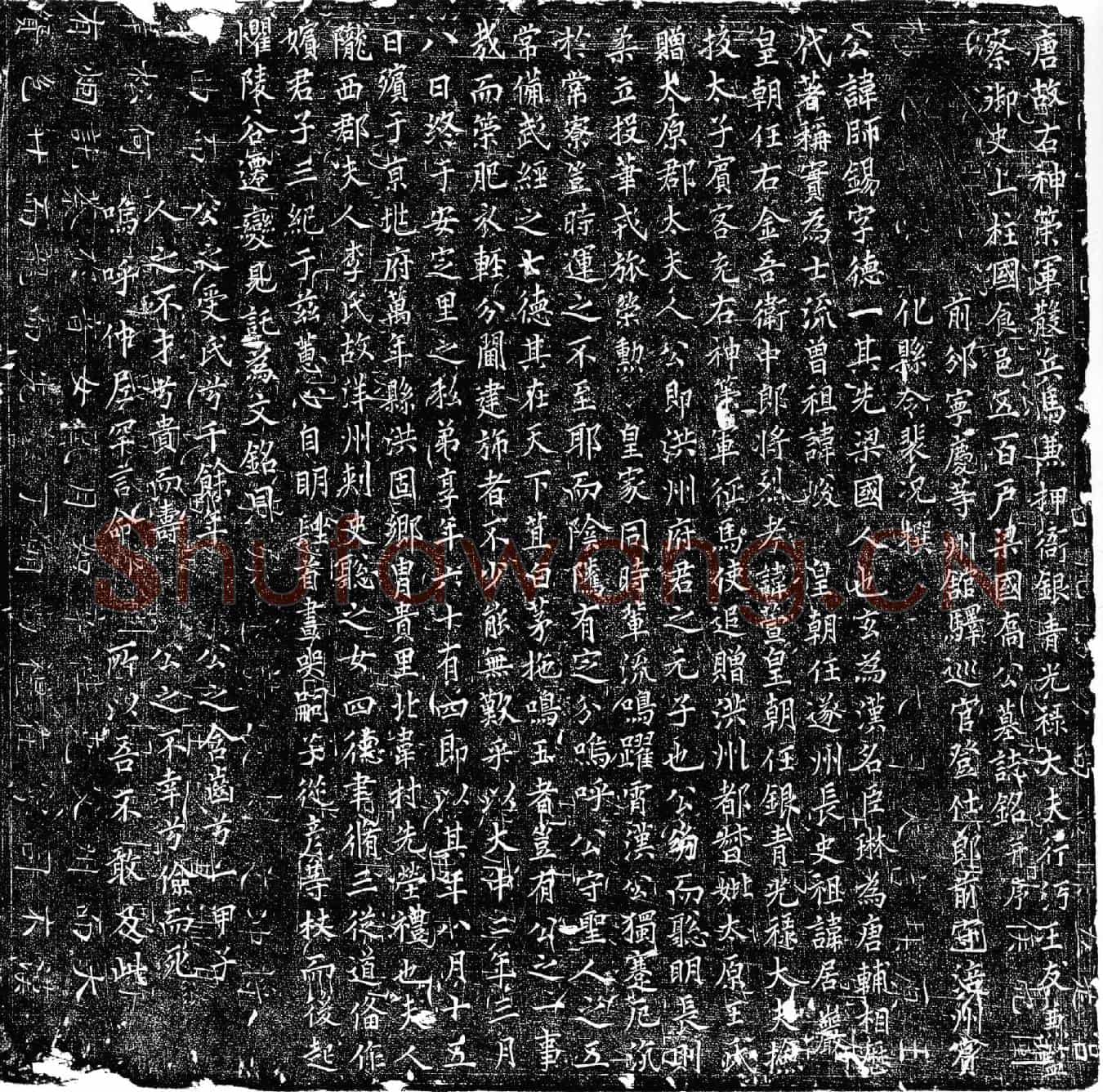 唐乔师锡墓誌(唐故右神策军散兵马兼押衙银青光禄大夫行沔王友兼监察御史上柱国食邑五百户梁国乔公墓誌铭并序)