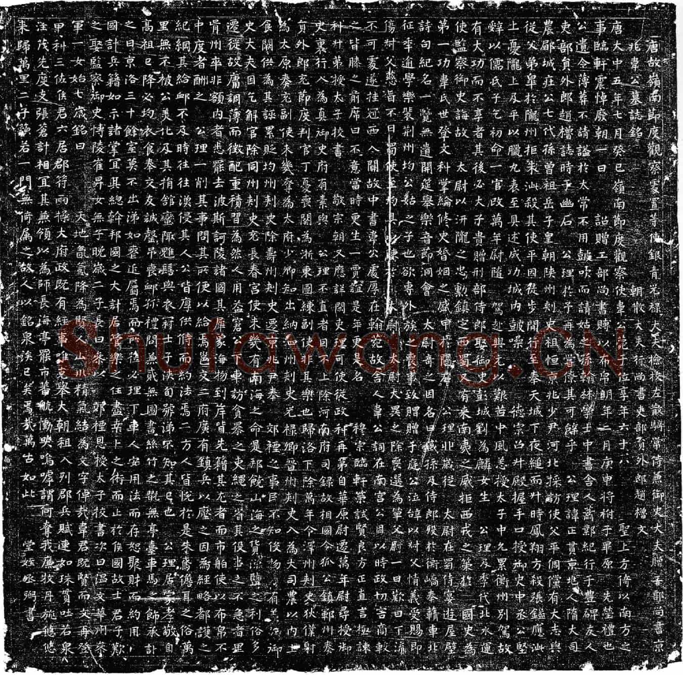 唐韦正贯墓誌(唐故岭南节度观察处置等使银青光禄大夫检校左散骑常侍兼御史大夫赠工部尚书京兆韦公墓誌铭)