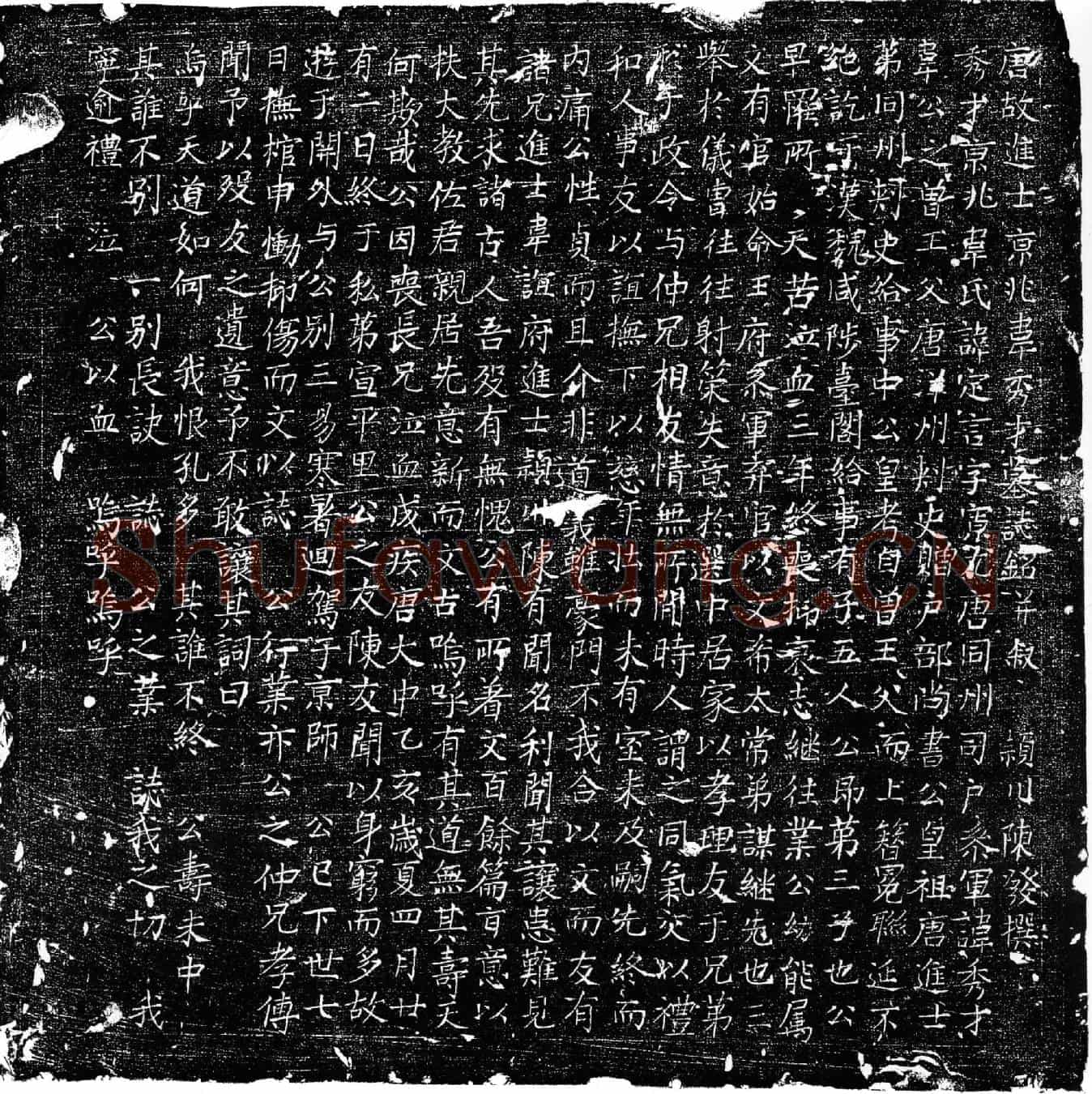 唐韦定言墓誌(唐故进士京兆韦秀才墓誌铭并叙)