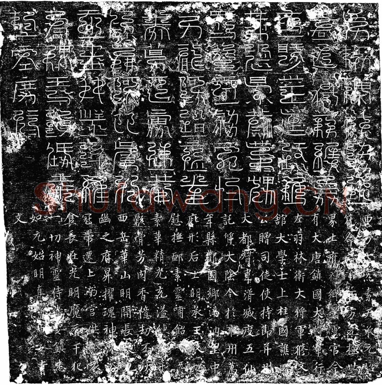 唐韦湑墓誌(韦湑墓镇墓文)