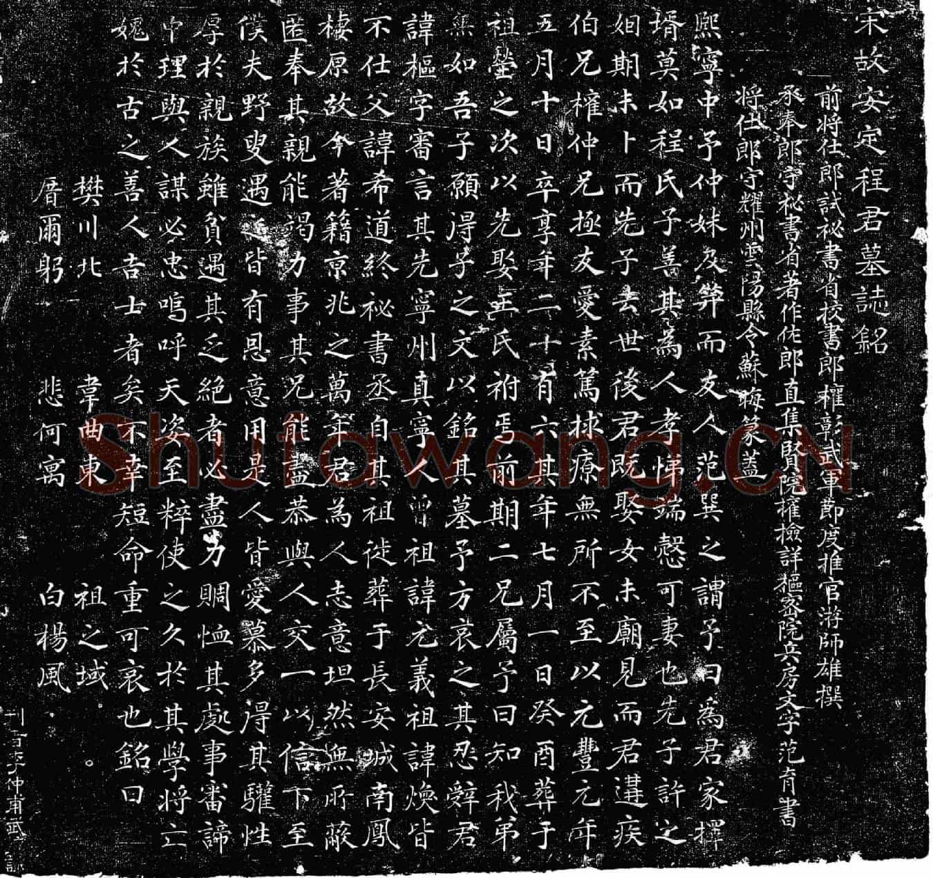 北宋程枢墓誌(宋故安定程君墓誌铭)