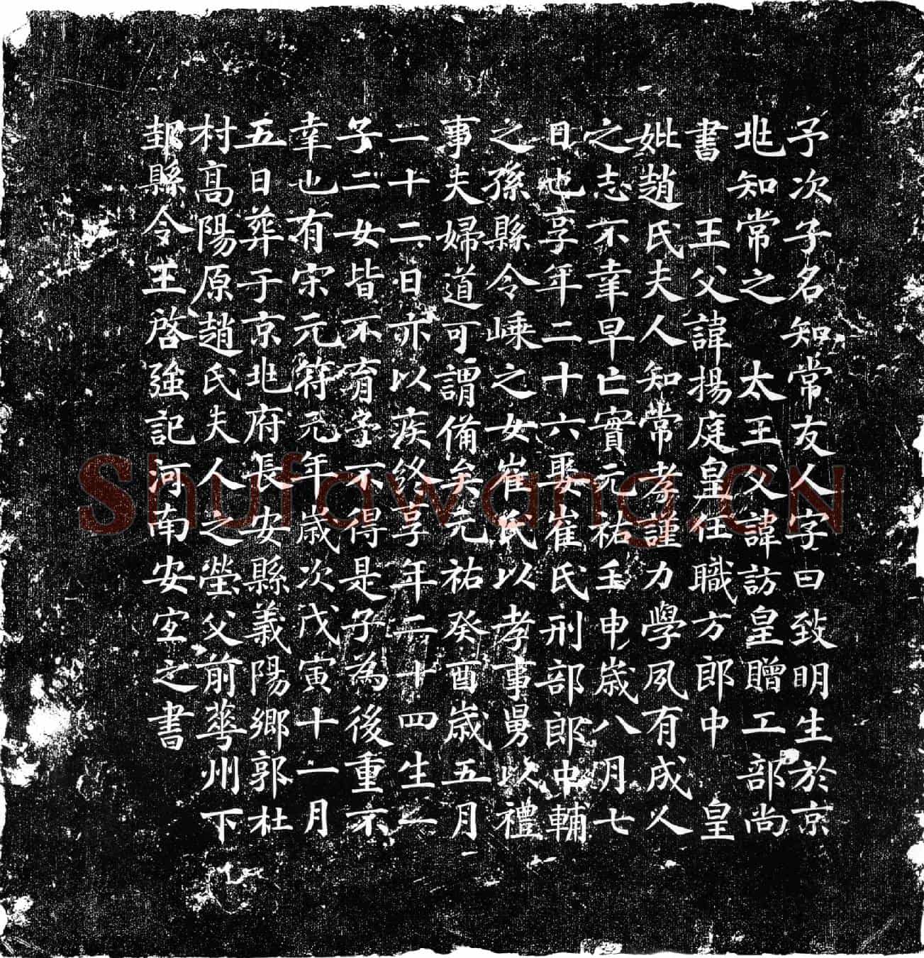 北宋王致明墓誌(王致明墓誌铭)