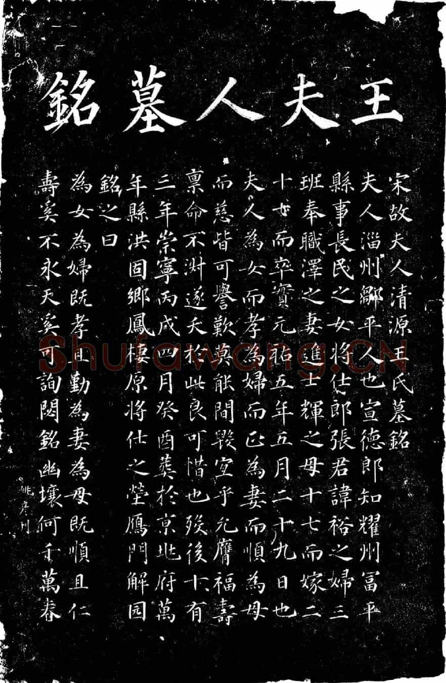北宋张裕之夫人王氏墓誌(宋故夫人清源王氏墓铭)