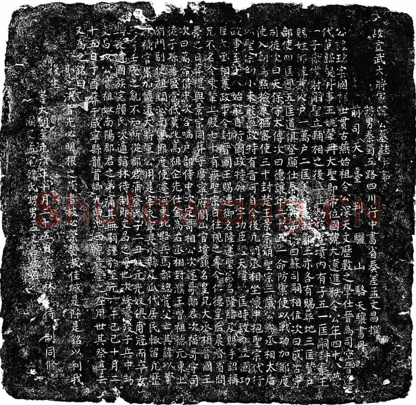 元韩瑞墓誌(故宣武大将军韩公墓誌并铭)