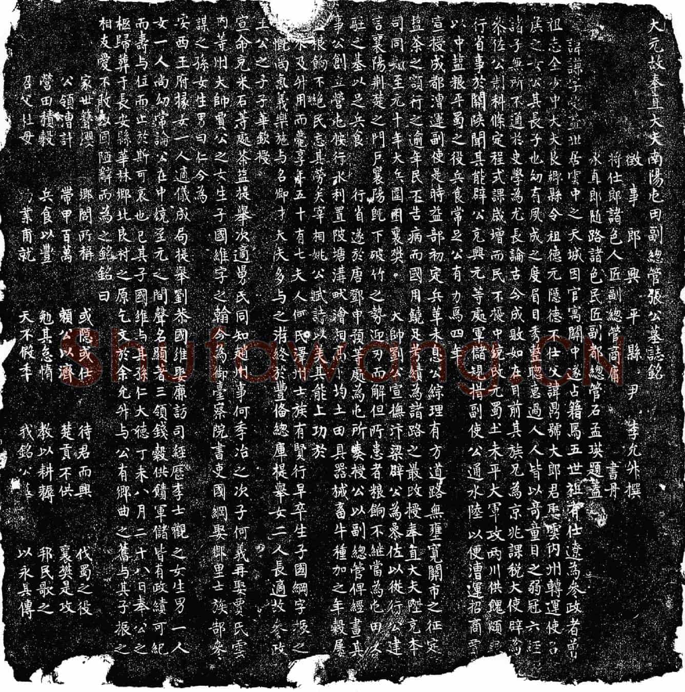 元张谦墓誌(大元故奉直大夫南阳屯田副总管张公墓誌铭)