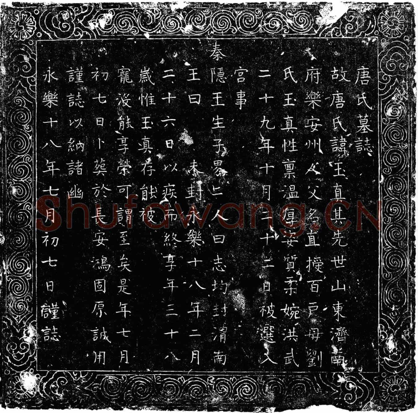 明唐玉真墓誌(唐氏墓誌)