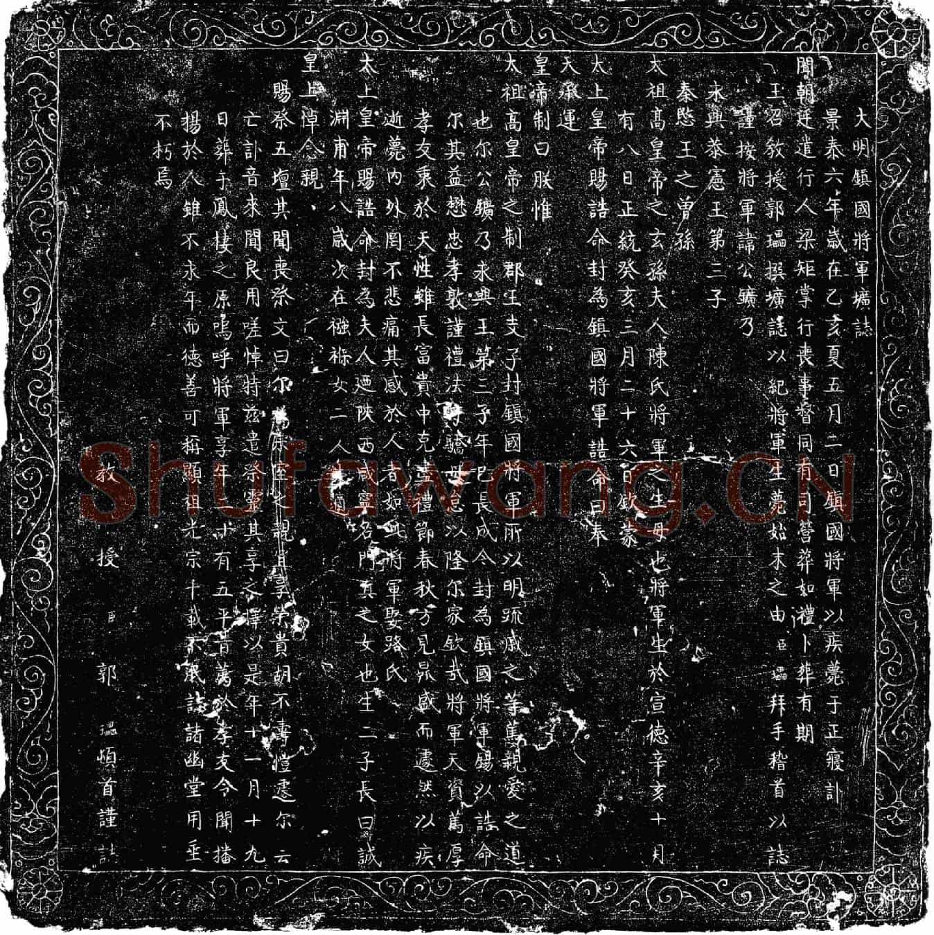 明朱公鑛墓誌(大明镇国将军圹誌)