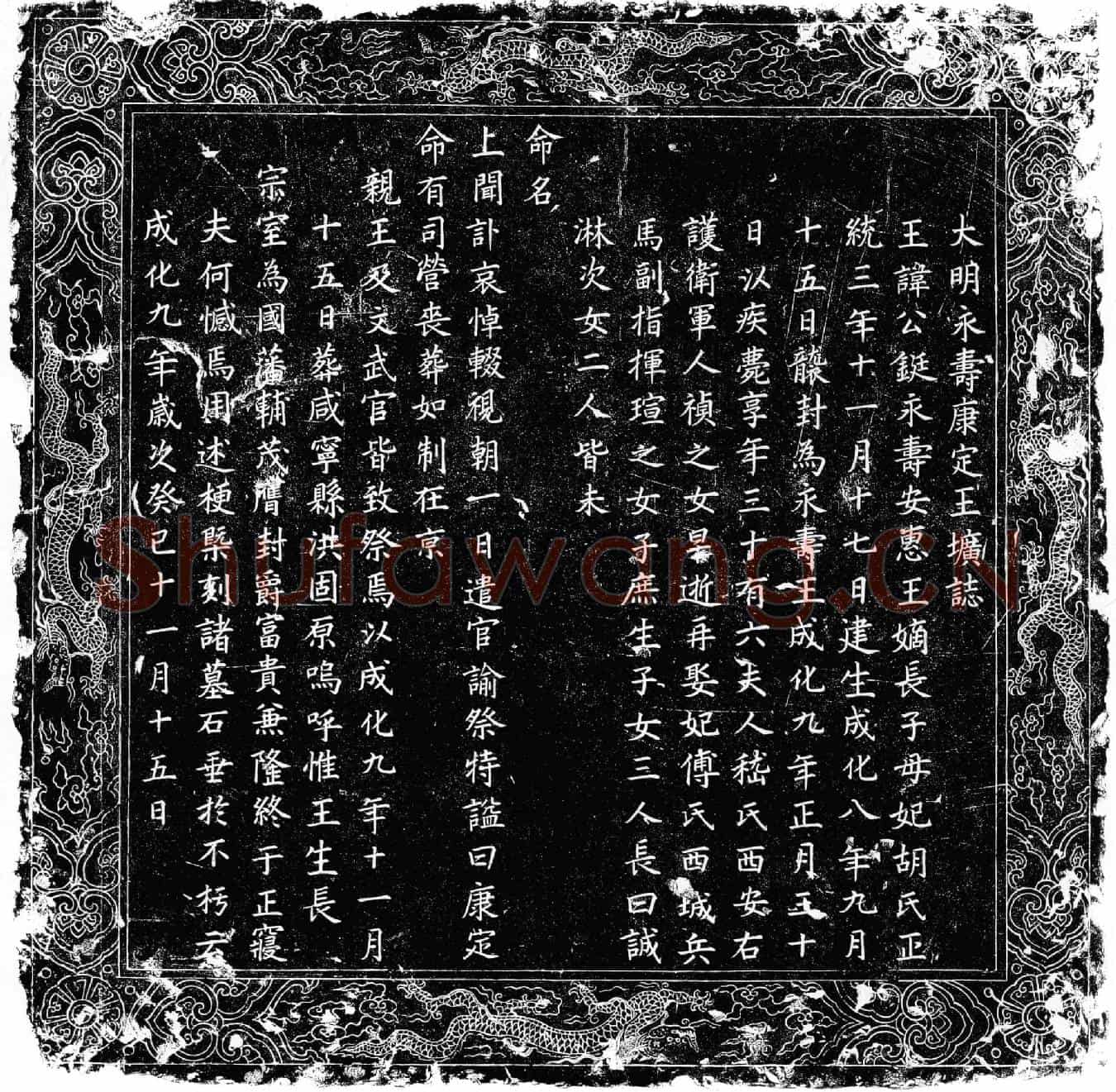明王公鋋墓誌(大明永寿康定王圹誌)