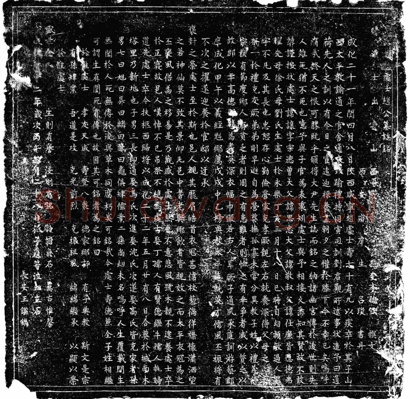 明赵让墓誌(处士赵公墓誌铭)