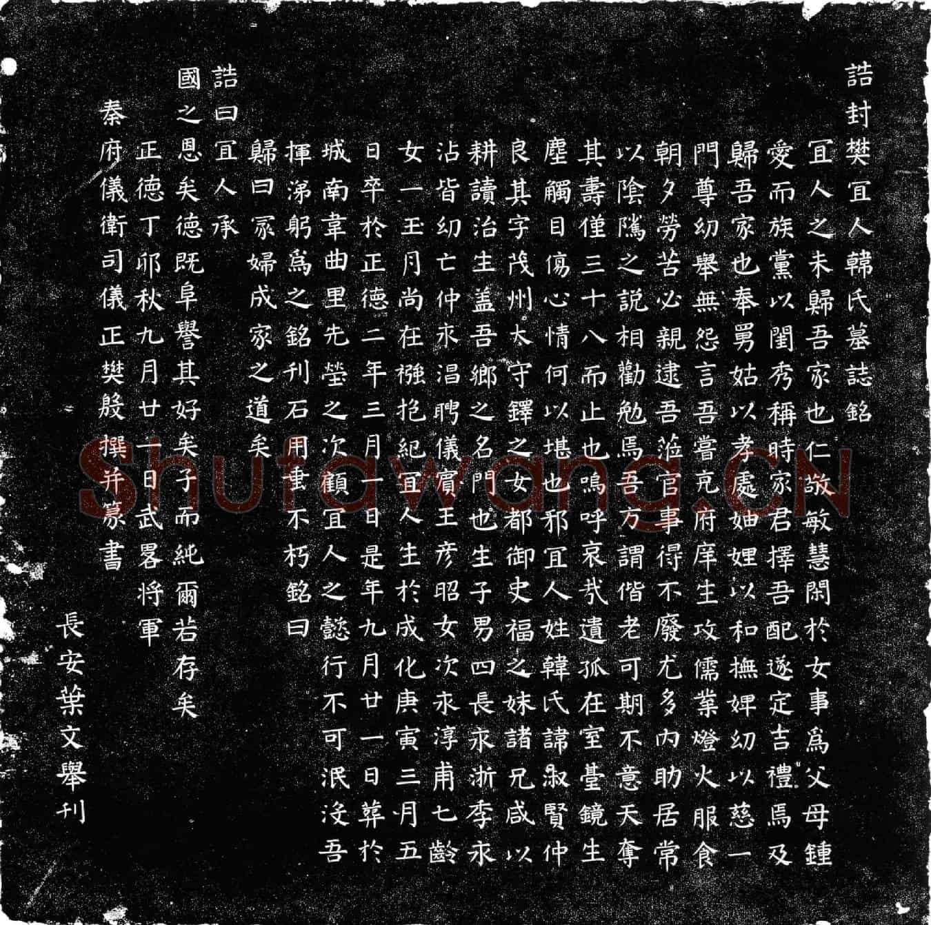 明韩淑贤墓誌(诰封樊宜人韩氏墓誌铭诰封樊宜人韩氏墓誌铭)