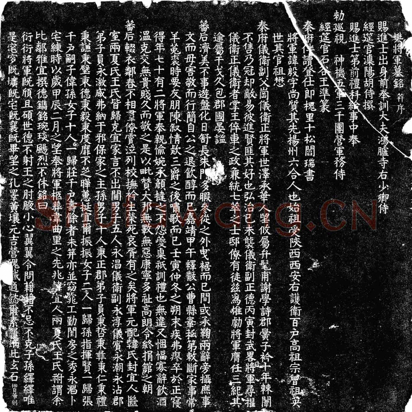 明樊殷墓誌(樊将军墓铭并序)