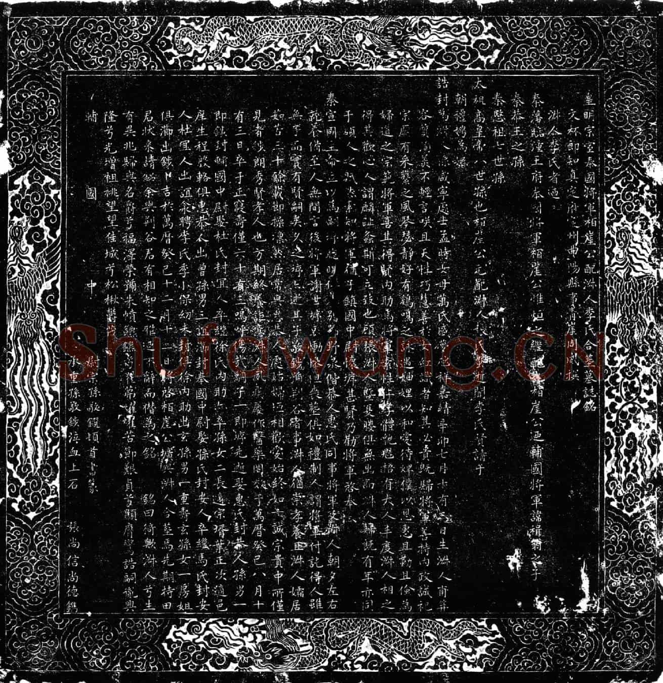 明惟烜，惟烜淑人李氏墓誌(皇明宗室奉国将军柏崖公配淑人李氏合葬墓誌铭)