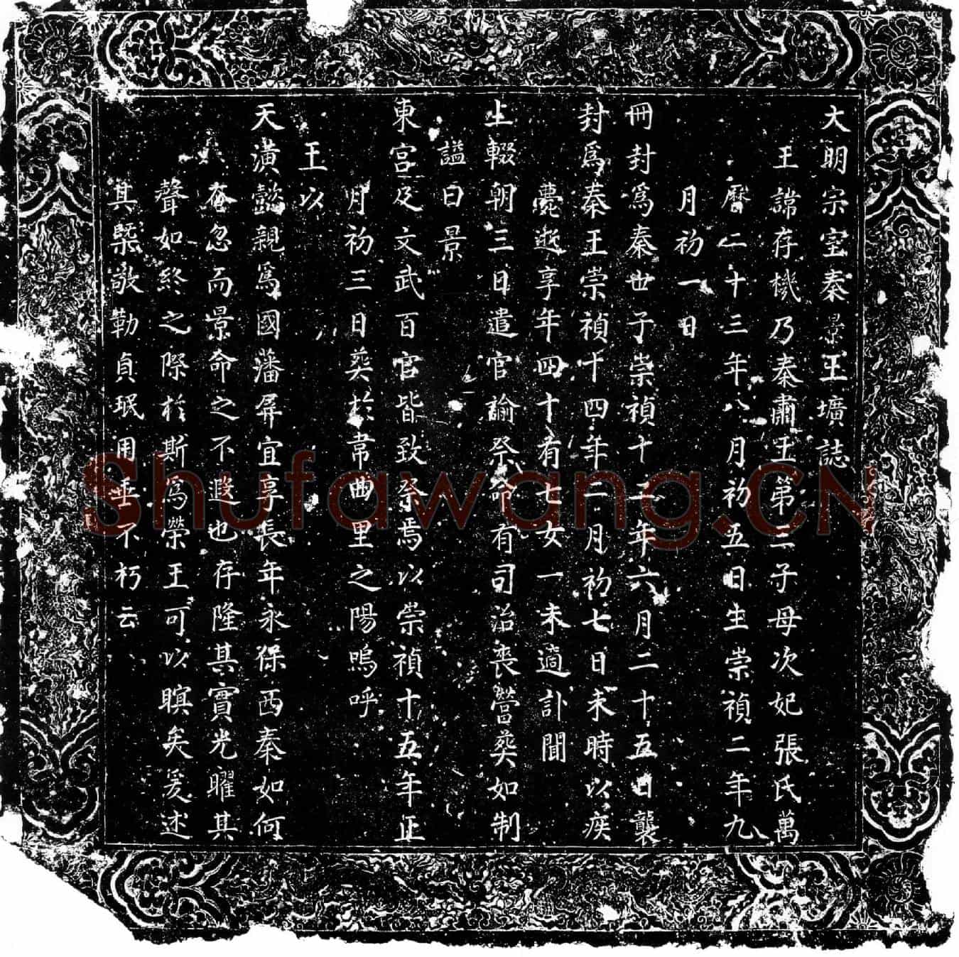 明朱存机墓誌(大明宗室秦景王圹誌)