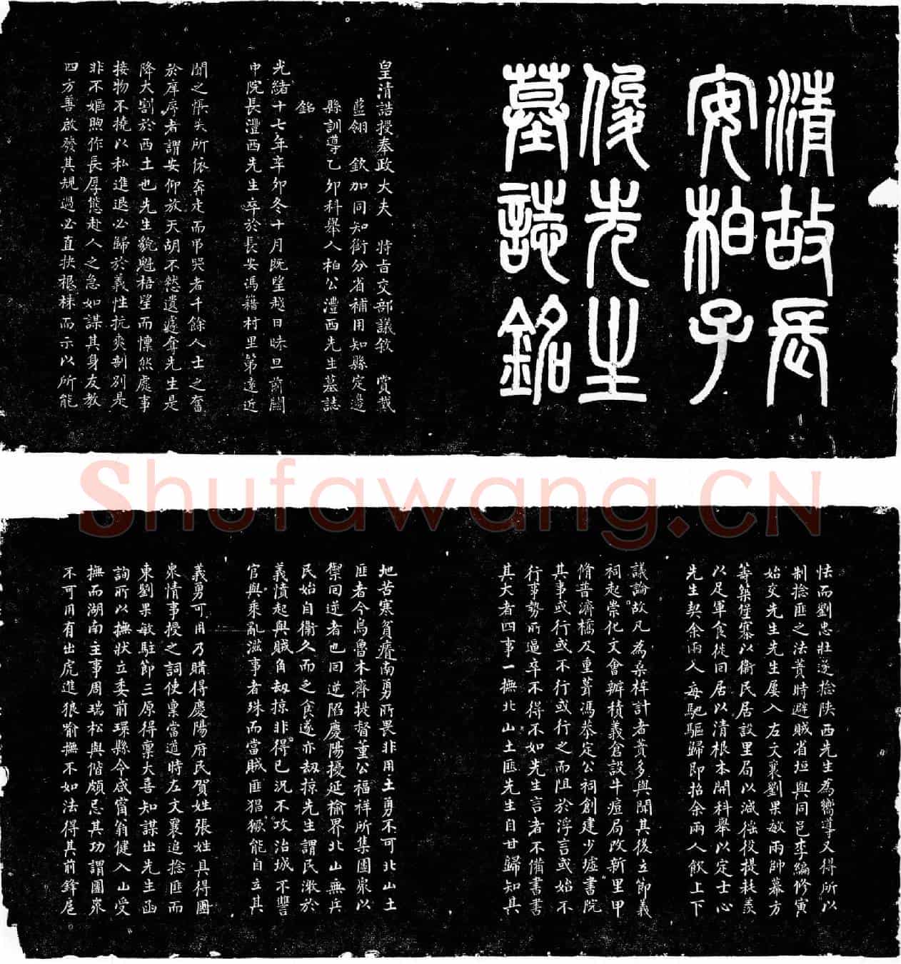 清柏子俊墓誌(清故长安柏子俊先生墓誌铭)