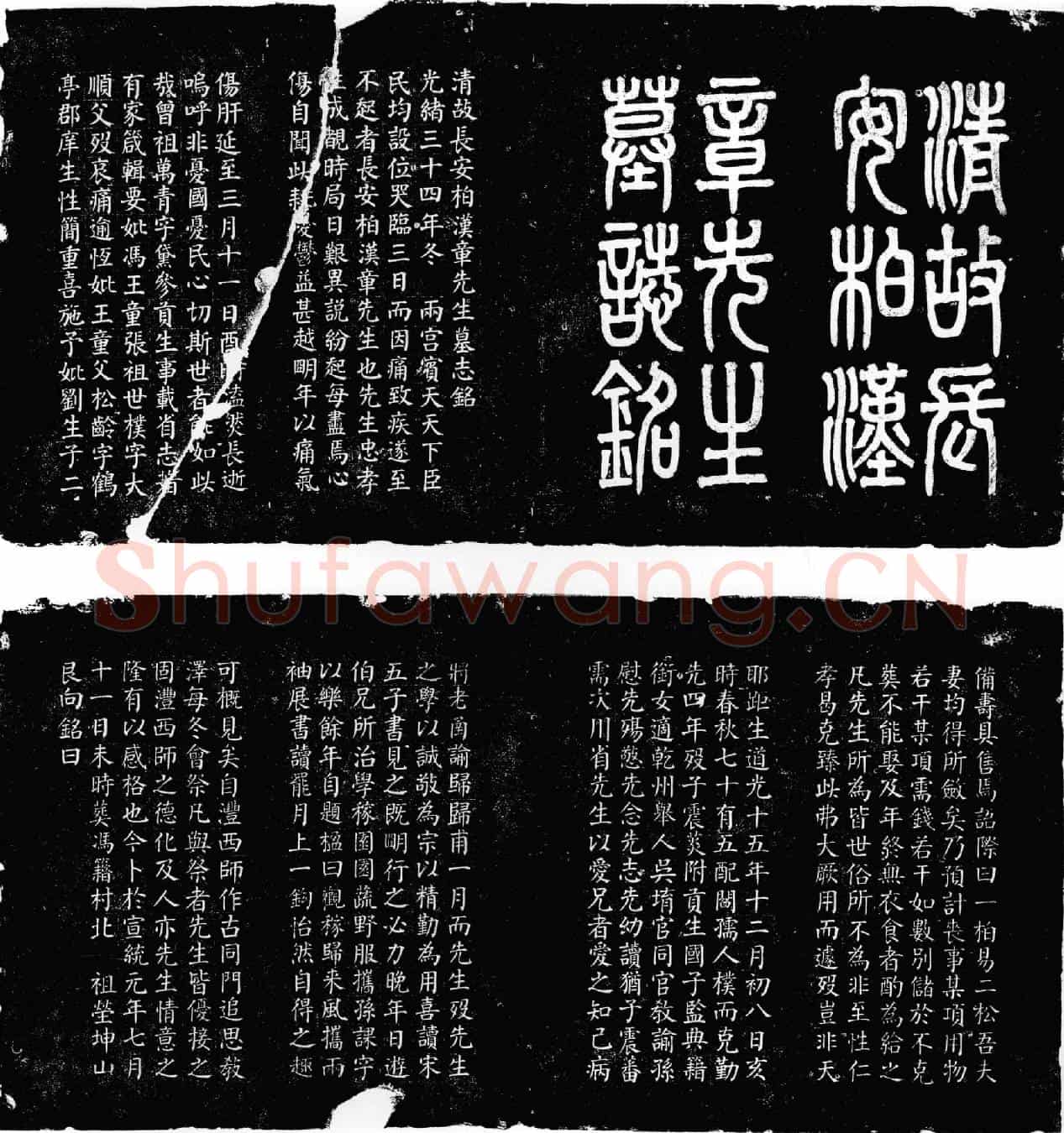 清柏汉章墓誌(清故长安柏汉章先生墓誌铭)