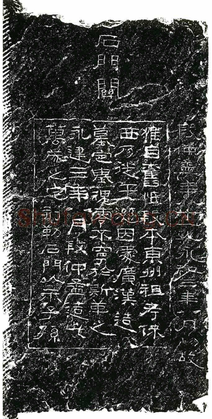 东汉段仲孟墓誌