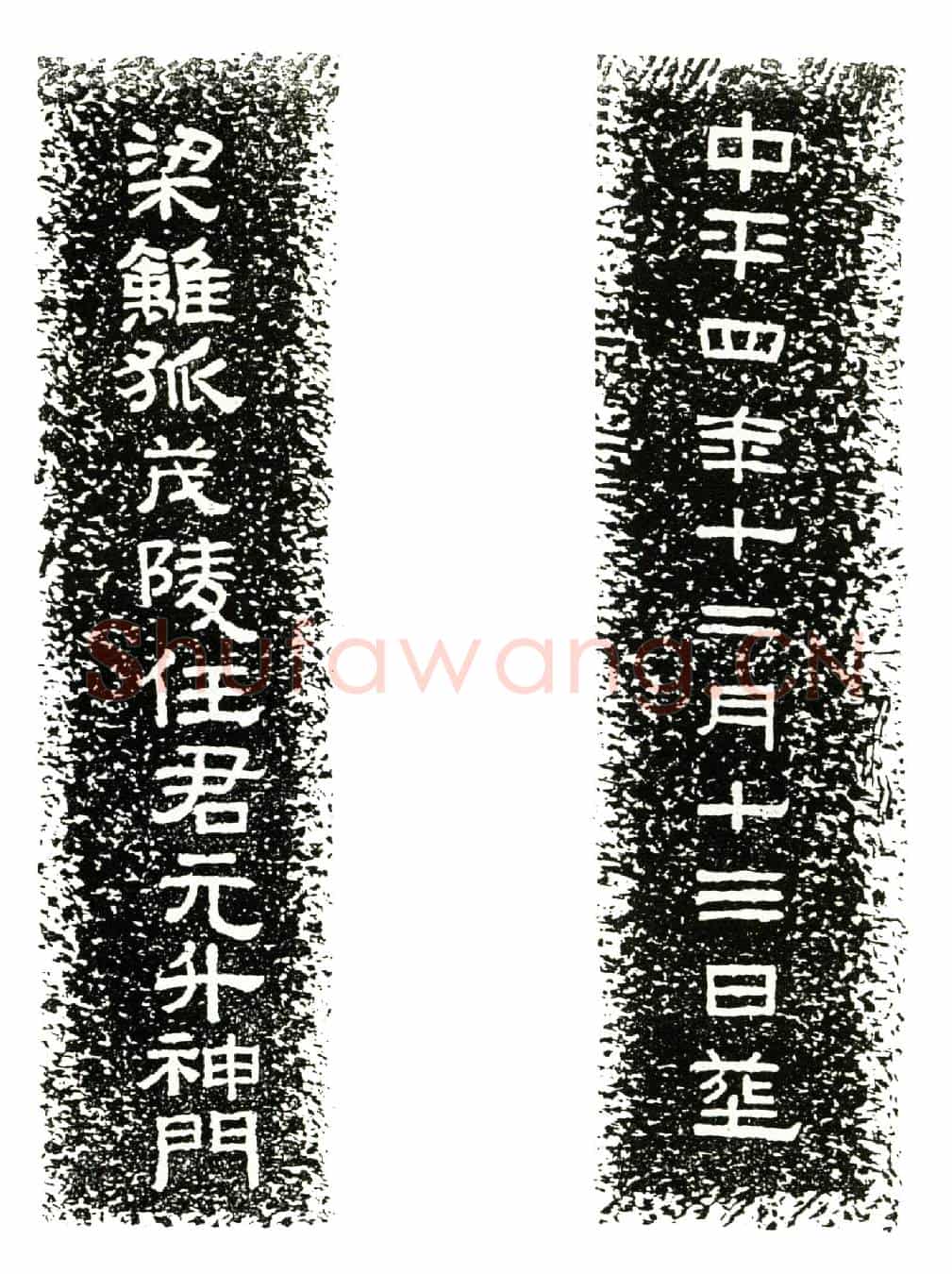 东汉任元升墓誌