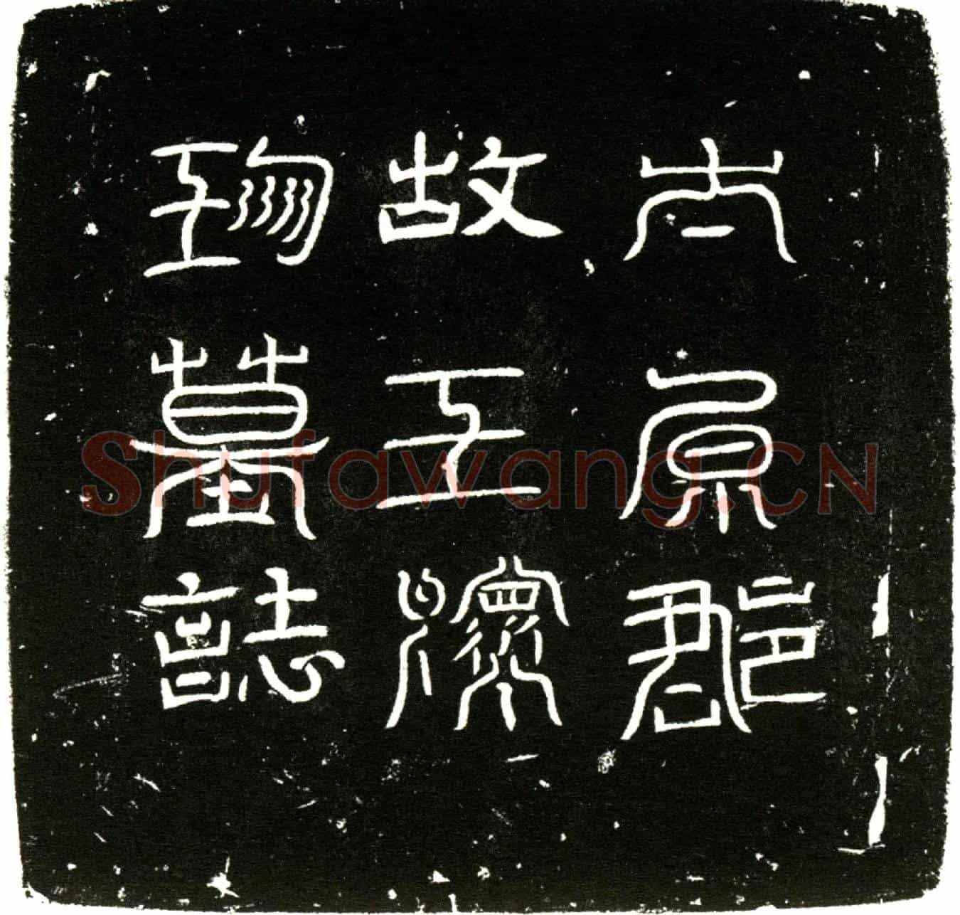 唐王怀珍墓誌(首题：唐镇静军兵马使文林郎试光禄卿太原王公墓誌并序╱)