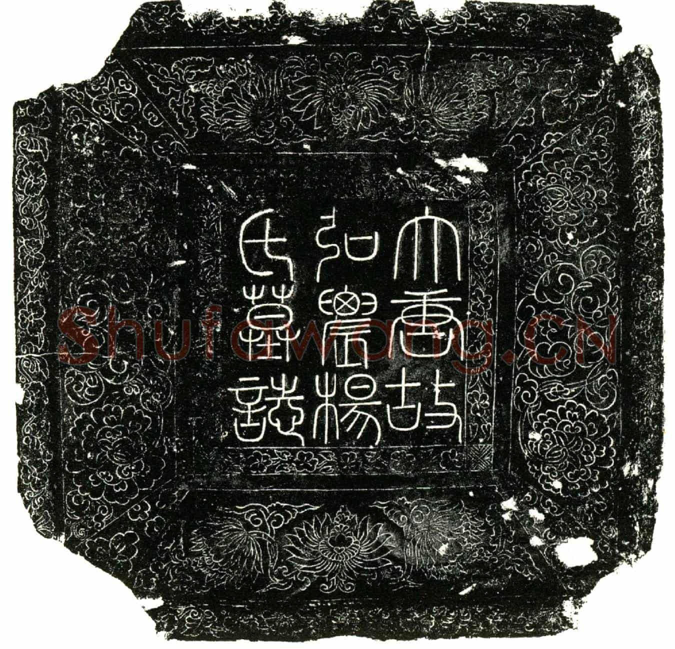 唐杨氏墓誌(唐户部山剑三川分巡院巡官文林郎前试太常寺奉礼郎╱王公夫人弘农杨氏)