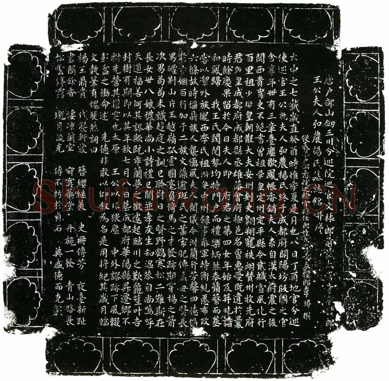 唐杨氏墓誌(唐户部山剑三川分巡院巡官文林郎前试太常寺奉礼郎╱王公夫人弘农杨氏)