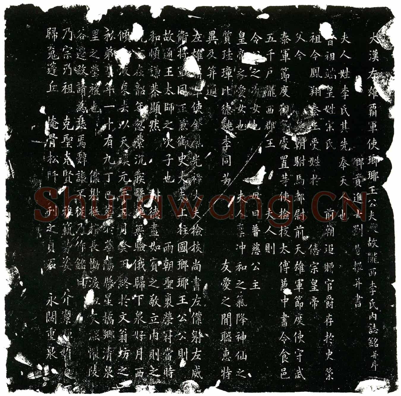 五代十国李氏墓誌(大汉左雄霸军使瑯瑘王公夫人故陇西李氏内誌铭并序╱乡贡进士刘赞撰并书╱)