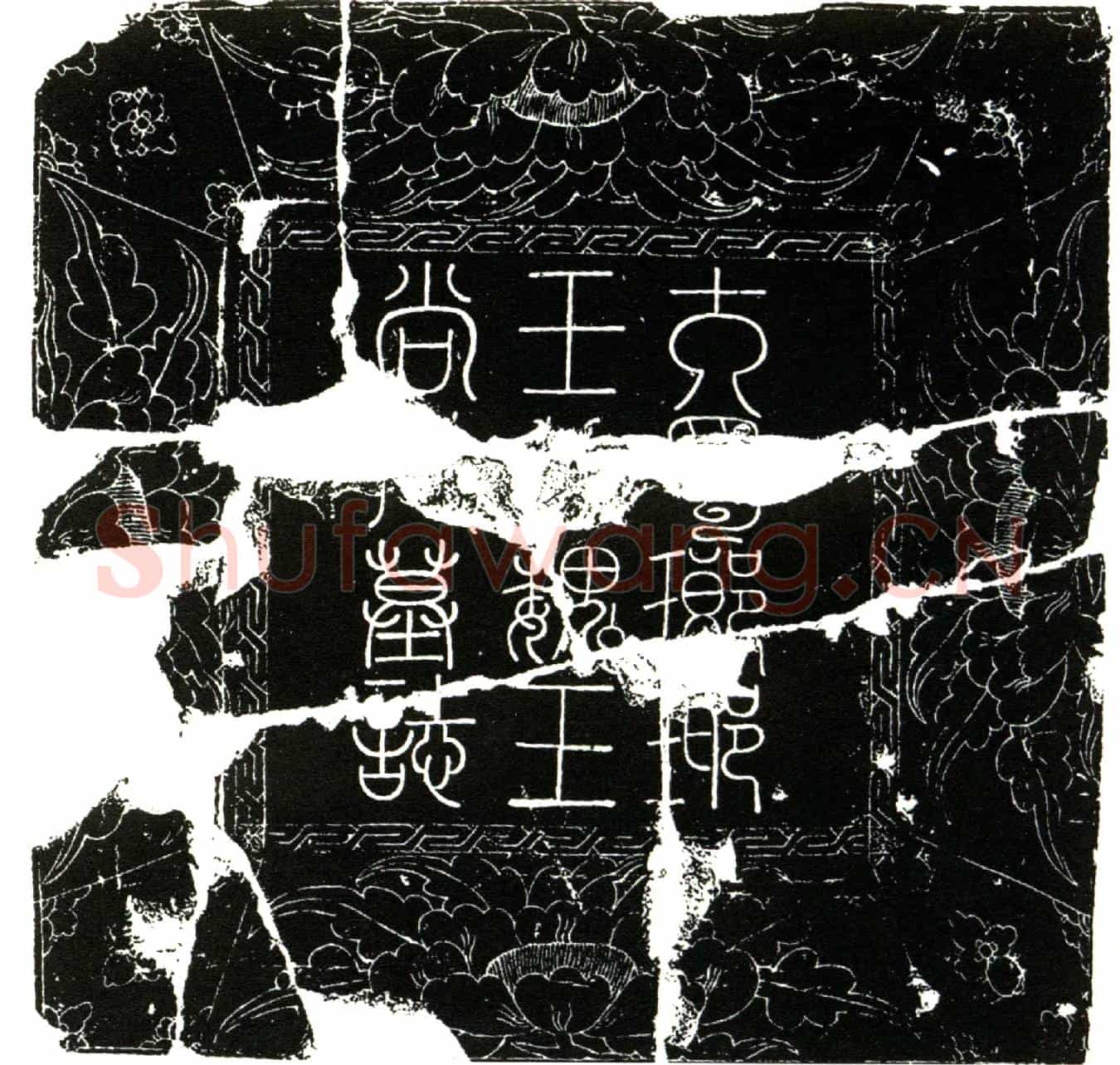 五代十国王宗侃字德怡，本姓田氏墓誌(大蜀故扶天佐命匡圣保国功臣开府仪同三司守侍中兼中书令修奉太庙使弘)