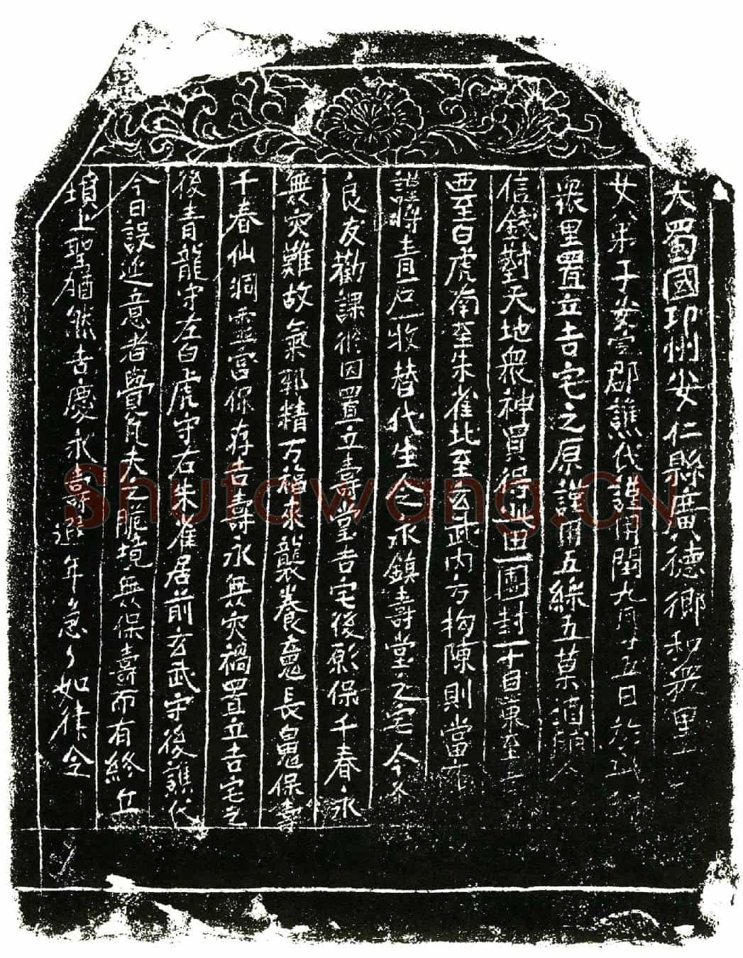 五代十国谯氏买地券