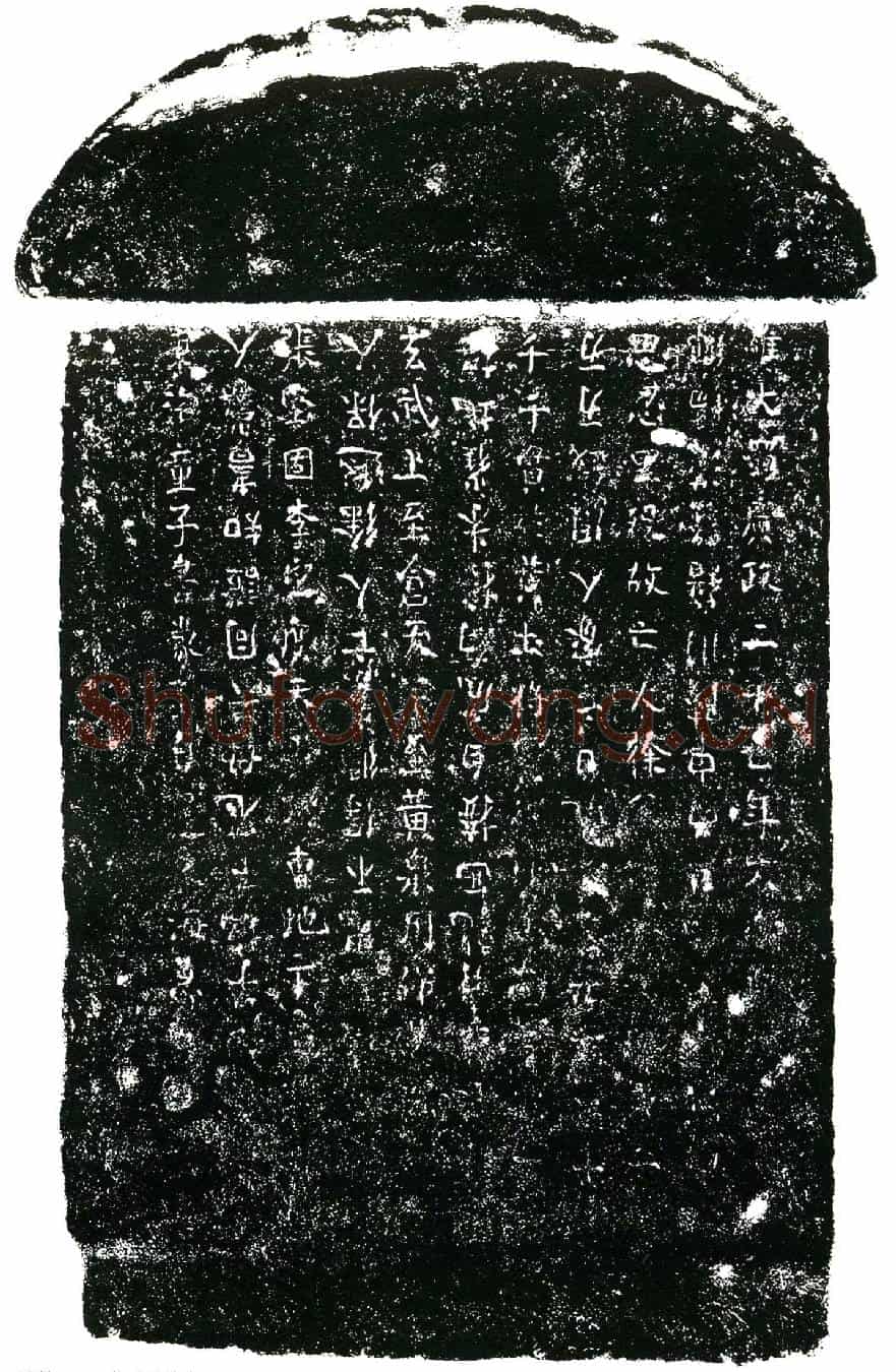 五代十国徐延买地券