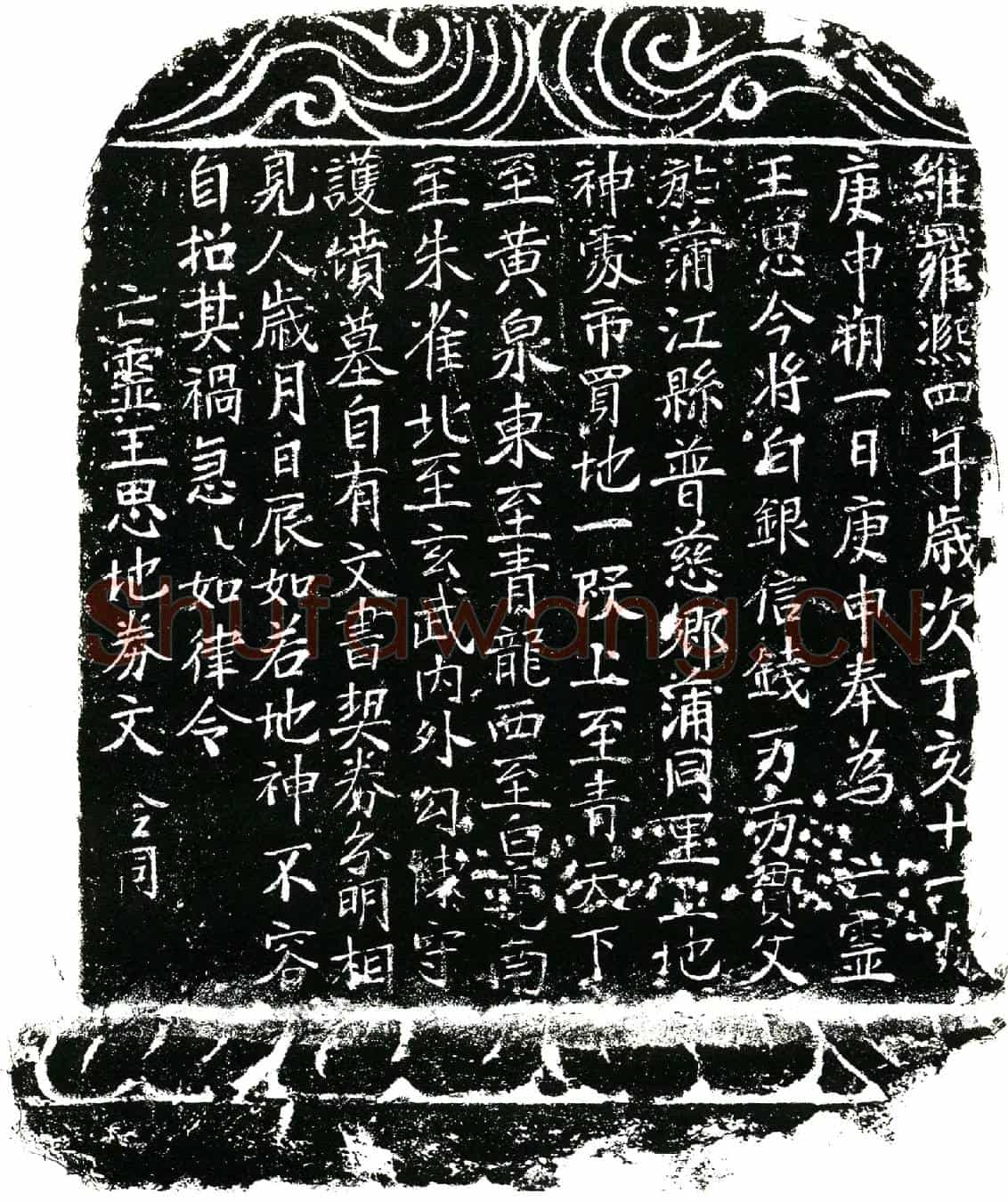 北宋王思买地券