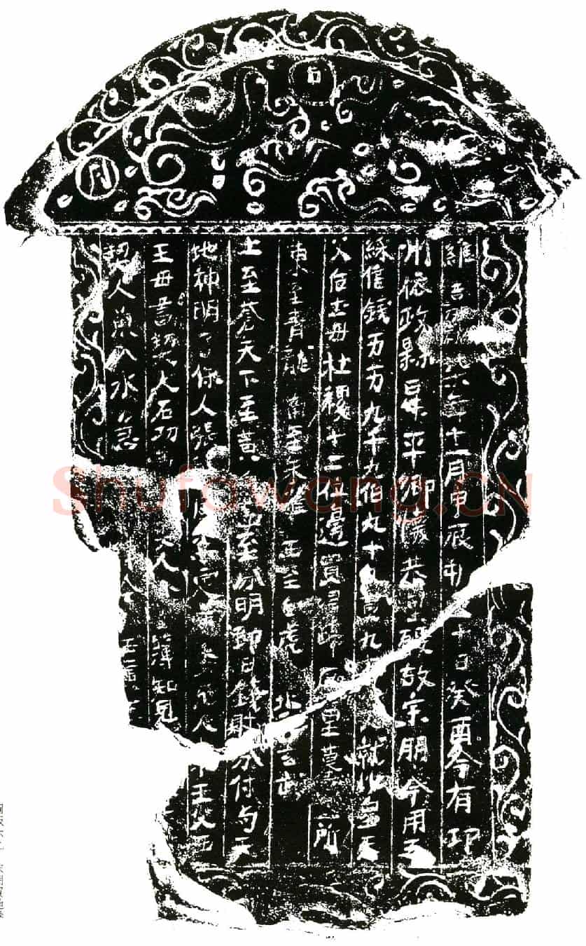 北宋宋朋买地券